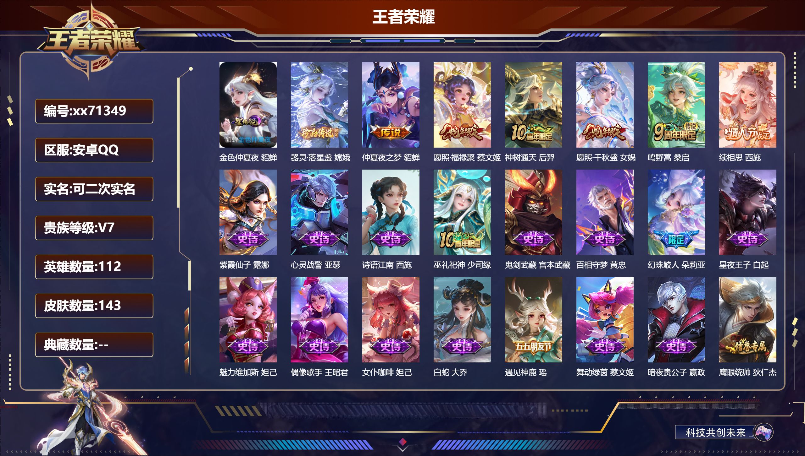 王者荣耀账号安卓QQ@71349 可二次 V7 贵族积分20488 安卓QQ/143皮肤/112英雄/0典藏/0珍品无双