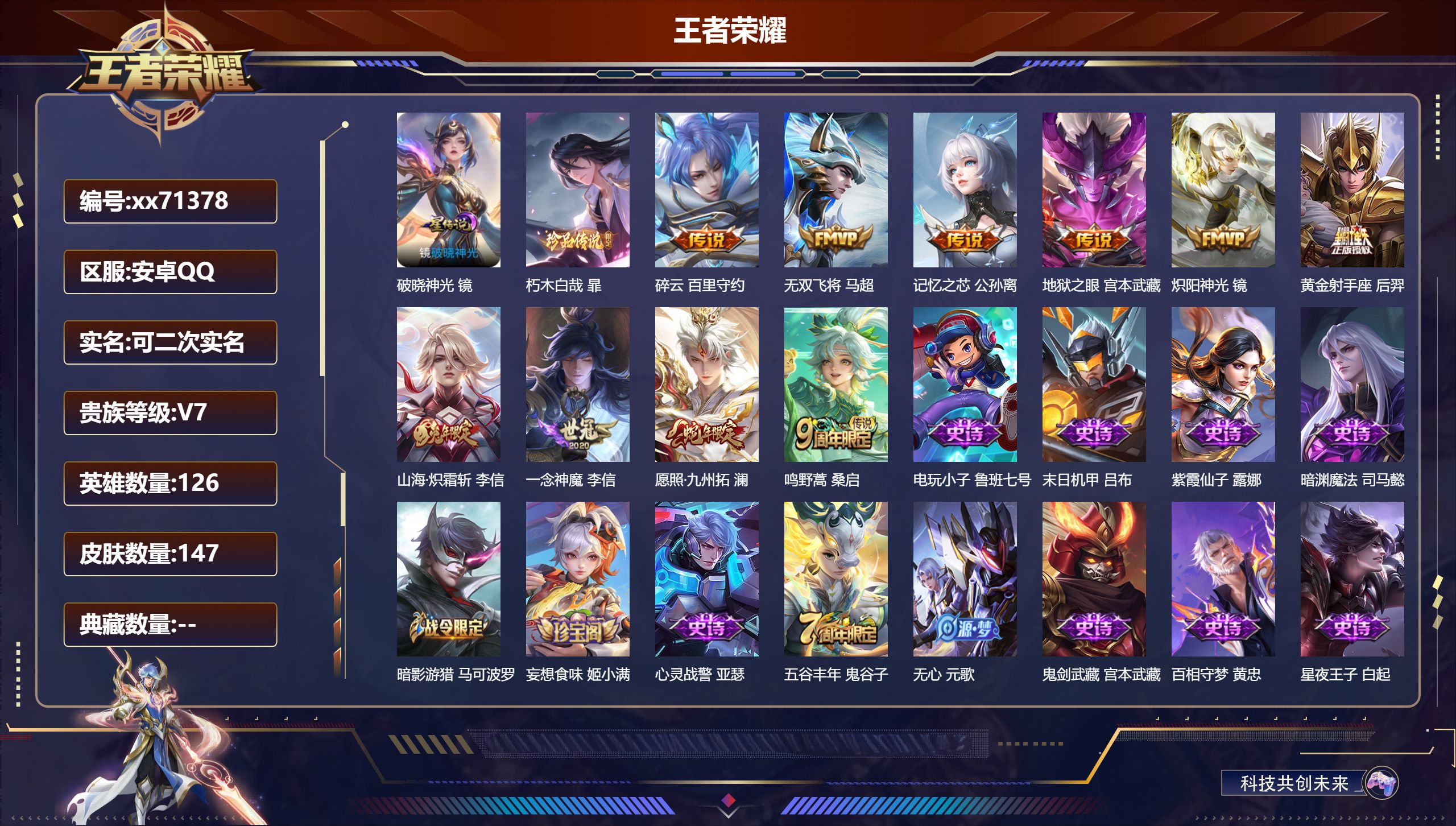 王者荣耀账号安卓QQ@71378 可二次 V7 贵族积分24761 安卓QQ/147皮肤/126英雄/0典藏/0珍品无双