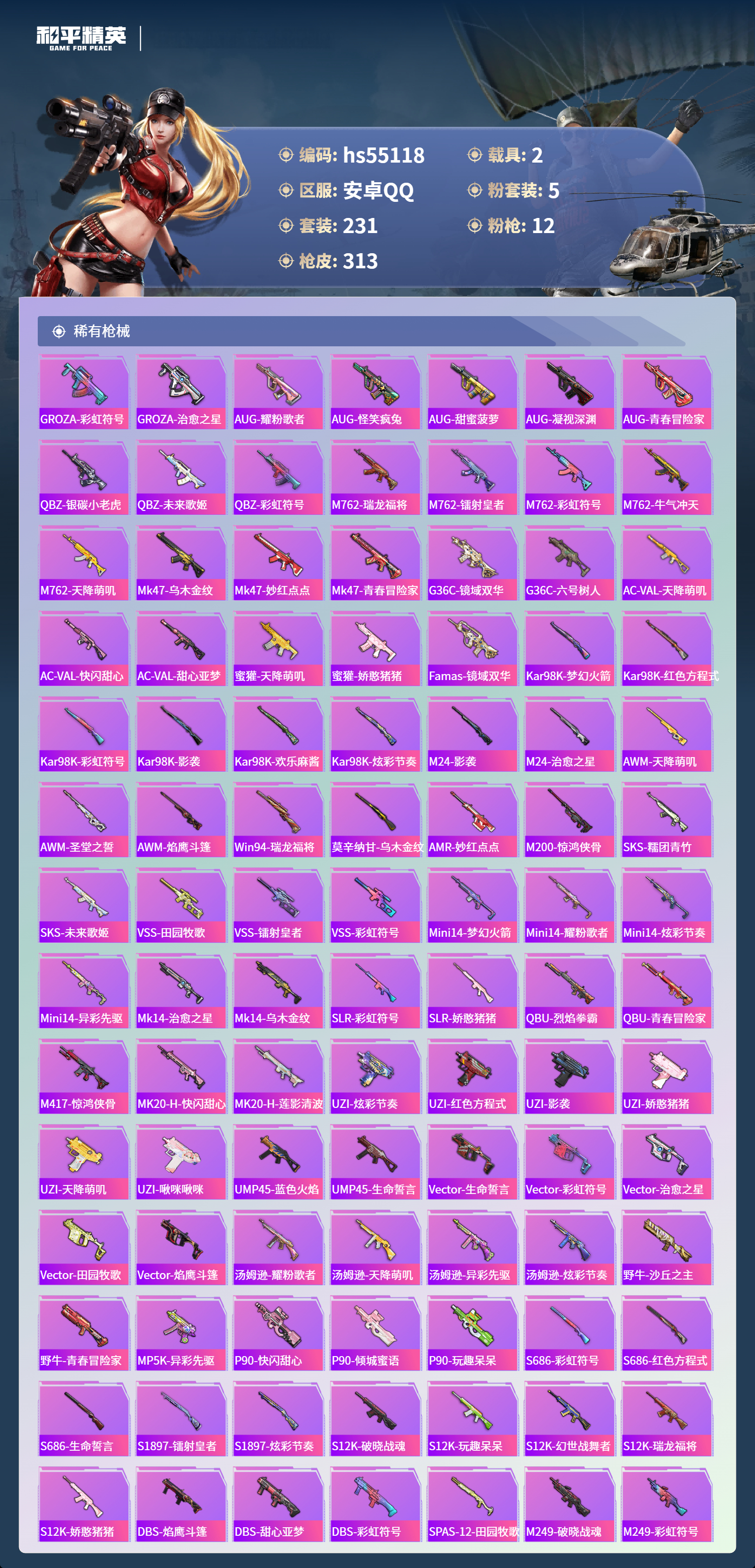 HPSJ3453715和平精英账号详情图9