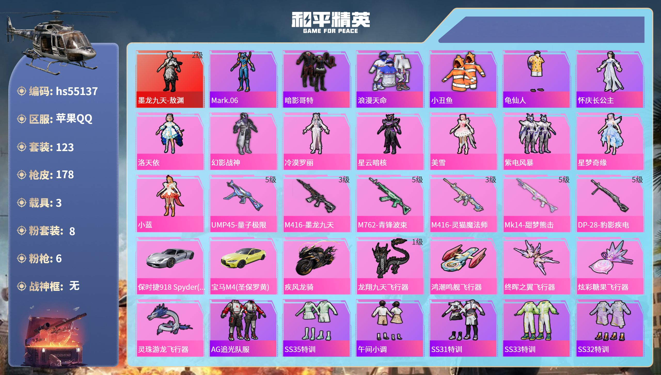 和平精英账号苹果QQ3载具-123套装-178枪皮-hs55137 苹果手Q-9王牌印记-1红装-8粉装-6特效枪-3载