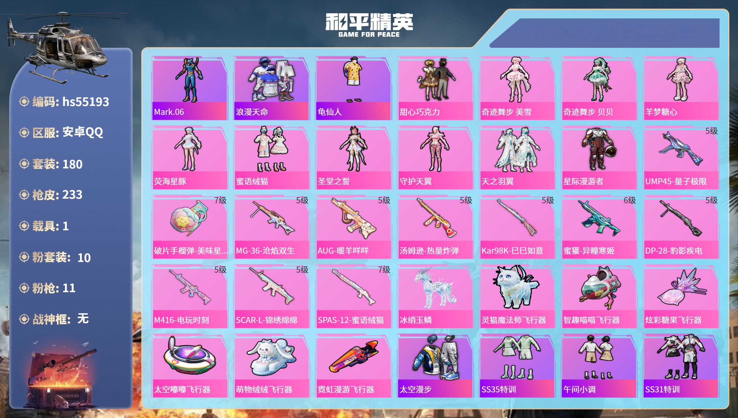 和平精英账号安卓QQhs55193 安卓手Q-12王牌印记-10粉装-11特效枪-1载具-74615热力值-180套装-