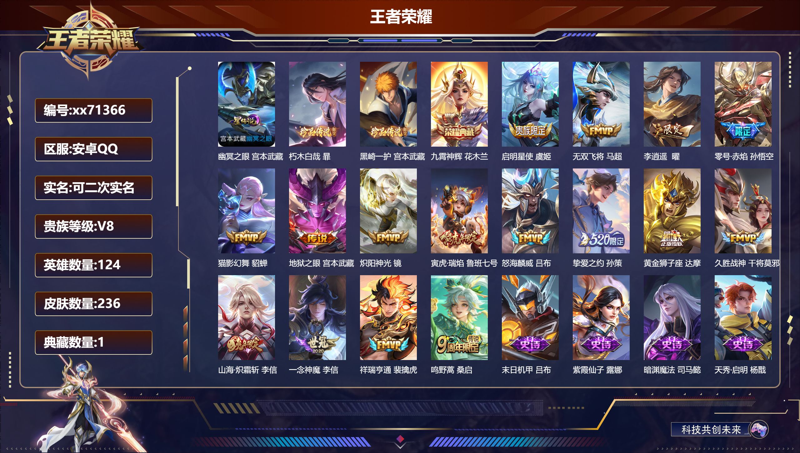 王者荣耀账号安卓QQ@71366 可二次 V8 贵族积分72905 安卓QQ/236皮肤/124英雄/1典藏/0珍品无双