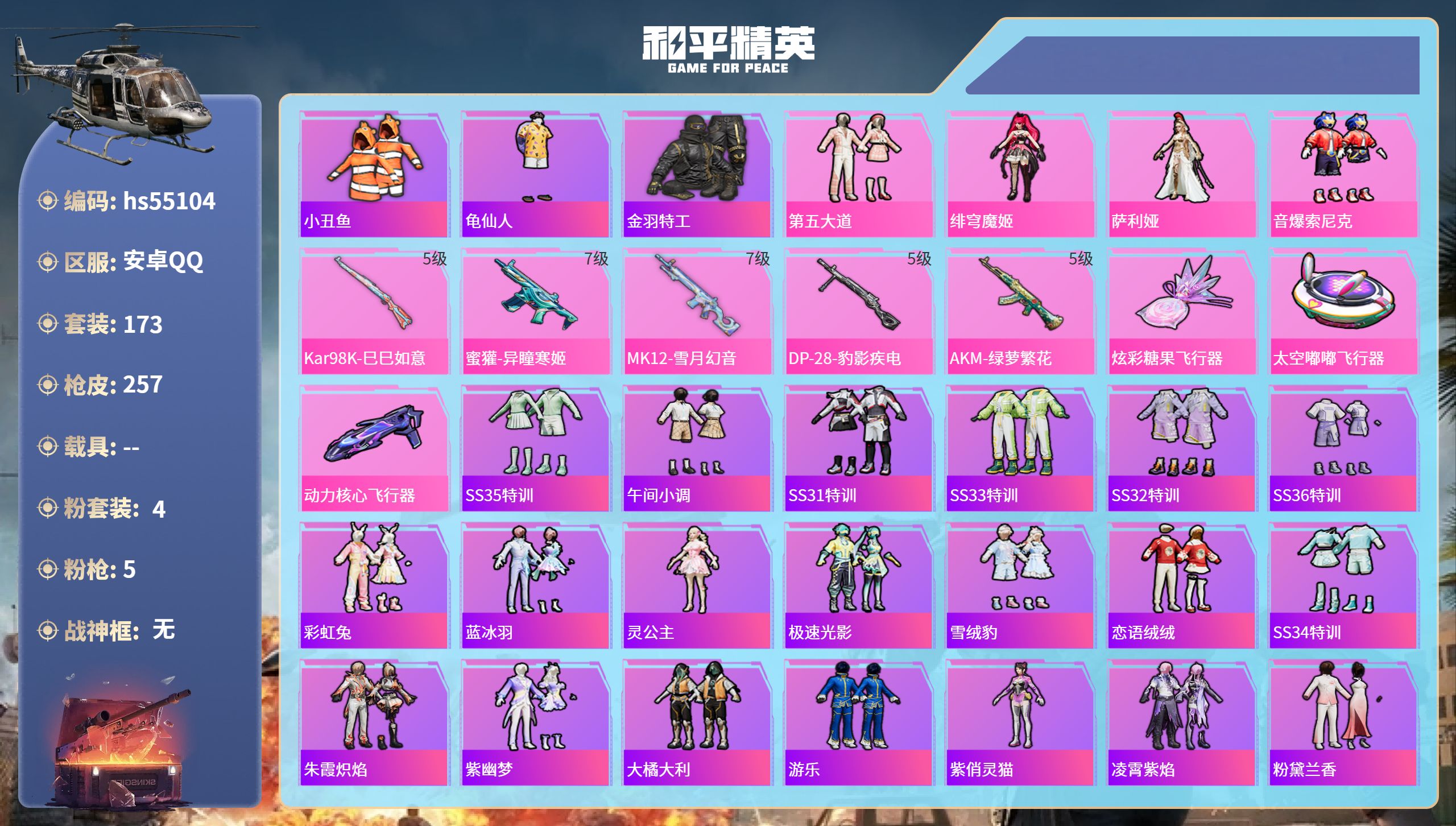 和平精英账号安卓QQhs55104 安卓手Q-18王牌印记-4粉装-5特效枪-69452热力值-173套装-257枪皮-