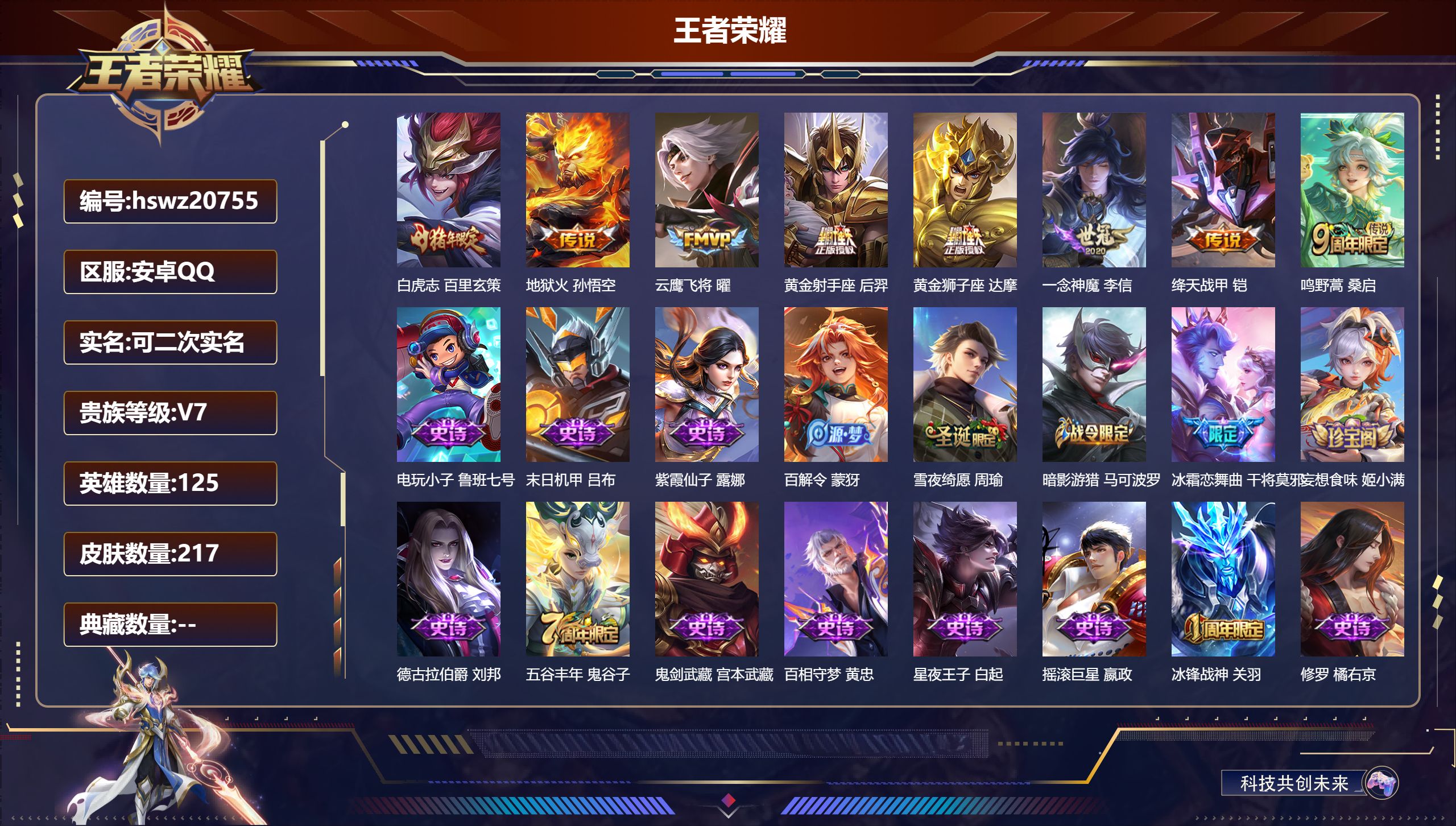 王者荣耀账号安卓QQ125英雄-217皮肤-安卓QQ/非凡王者/217皮肤/125英雄/0典藏/0珍品无双/0无双/0珍