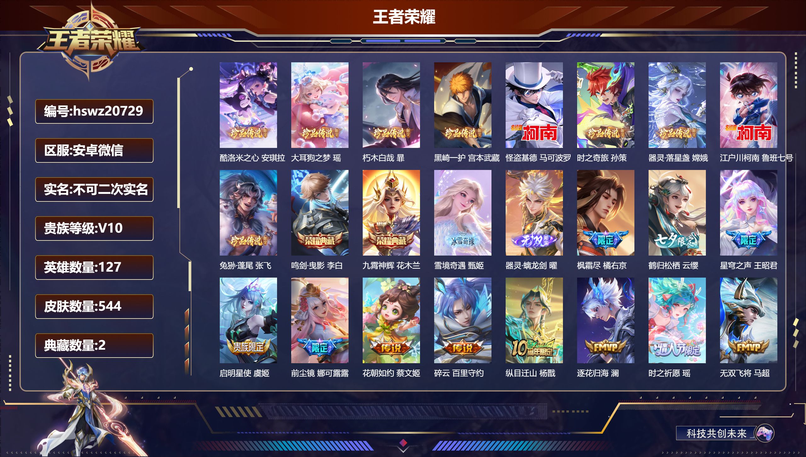 王者荣耀账号安卓VX127英雄-544皮肤-安卓微信/荣耀王者/544皮肤/127英雄/2典藏/0珍品无双/2无双/9珍