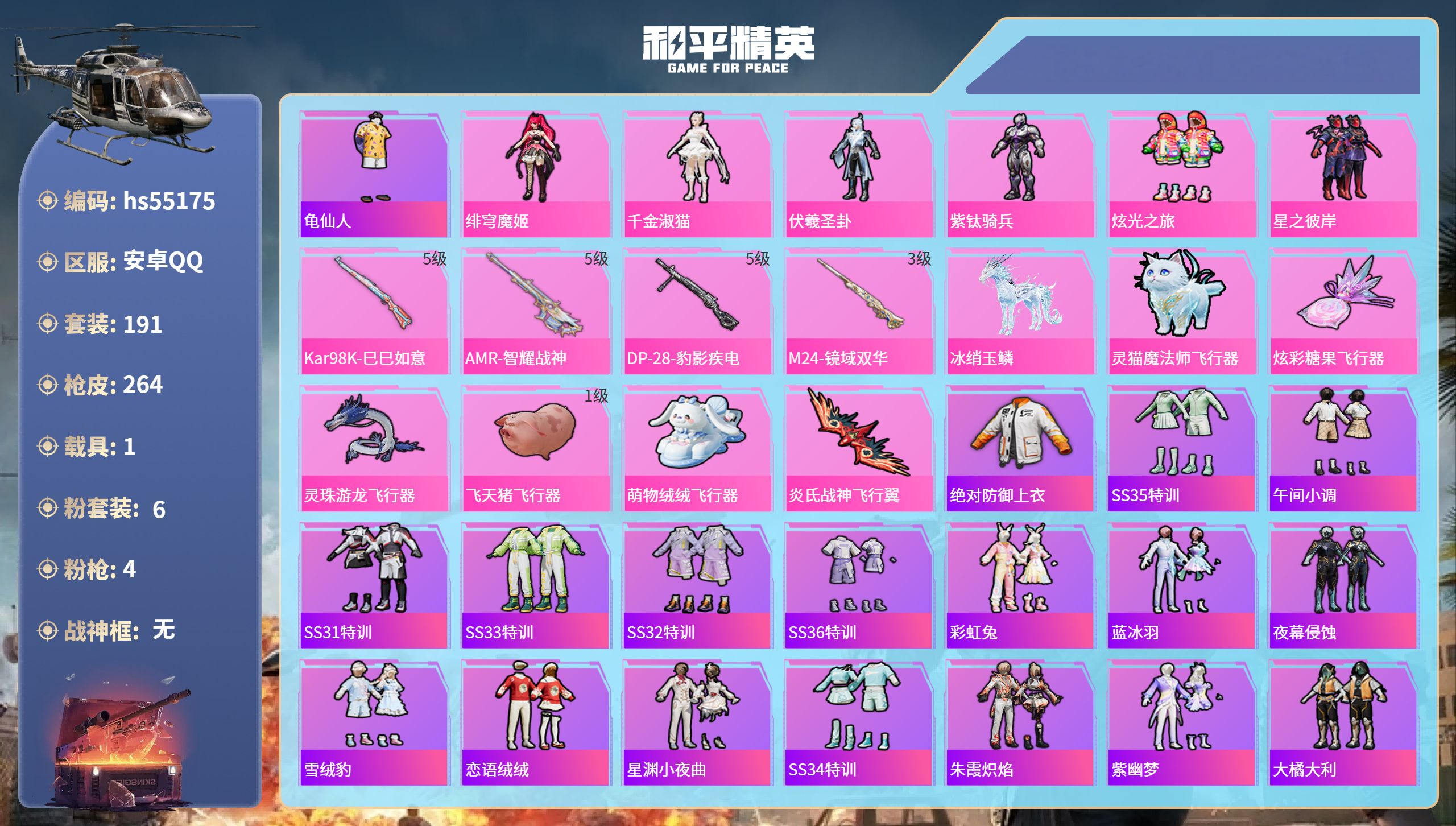 和平精英账号安卓QQhs55175 安卓手Q-11王牌印记-6粉装-4特效枪-1载具-80838热力值-191套装-26