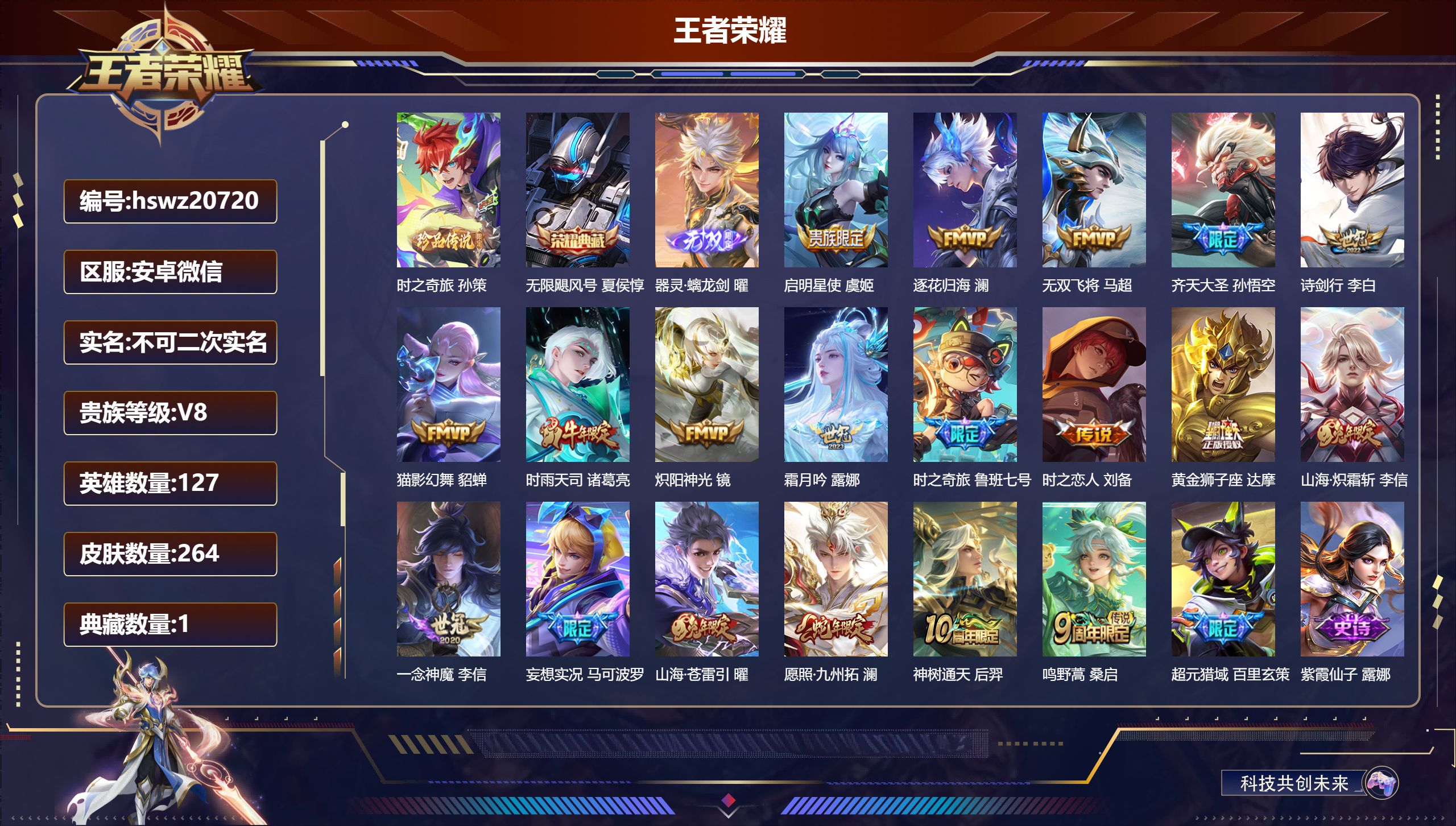 王者荣耀账号安卓VX127英雄-264皮肤-安卓微信/荣耀王者/264皮肤/127英雄/1典藏/0珍品无双/1无双/1珍