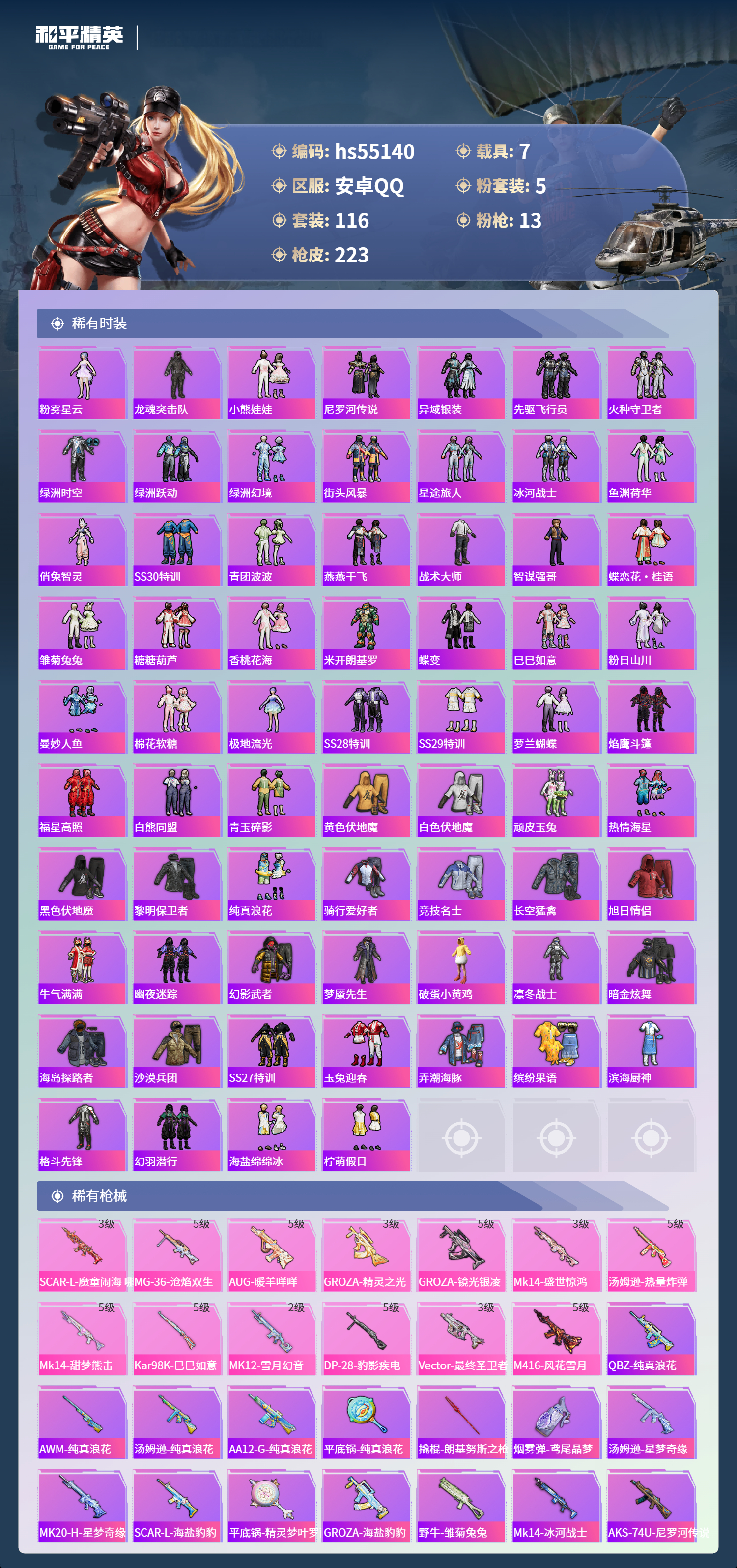 HPSJ3453672和平精英账号详情图6 HPSJ3453672和平精英账号详情图6