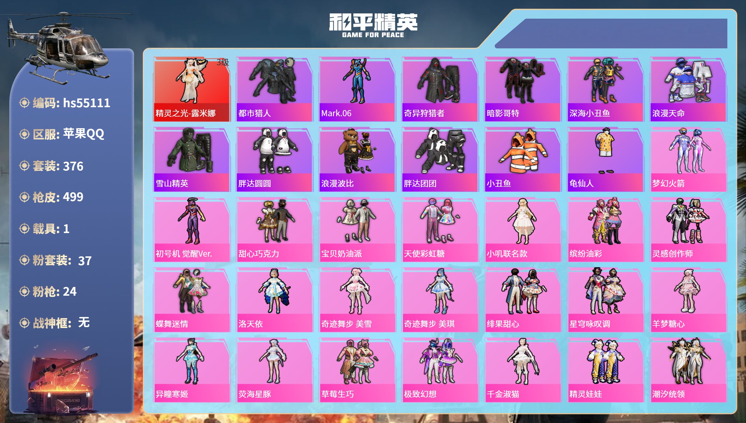 和平精英账号苹果QQhs55111 苹果手Q-32王牌印记-1红装-37粉装-24特效枪-1载具-热力值-376套装-4