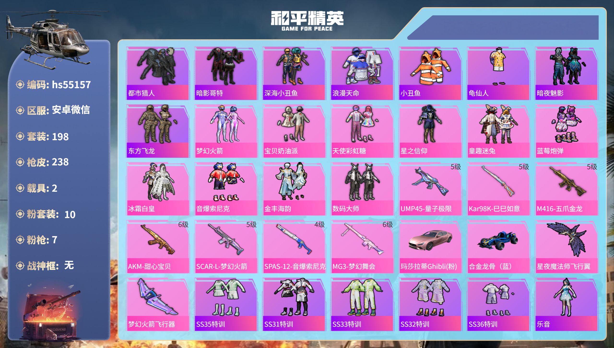 和平精英账号安卓微信hs55157 安卓微信-16王牌印记-10粉装-7特效枪-2载具-80454热力值-198套装-2
