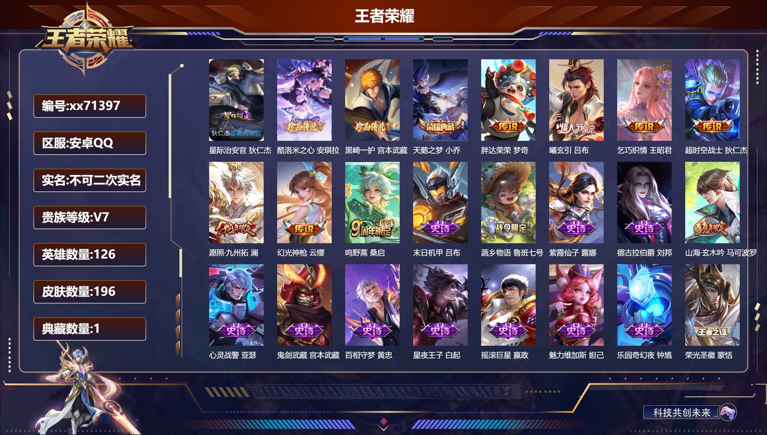 王者荣耀账号安卓QQ@71397 不包人脸 V7 贵族积分27411 安卓QQ/196皮肤/126英雄/1典藏/0珍品无