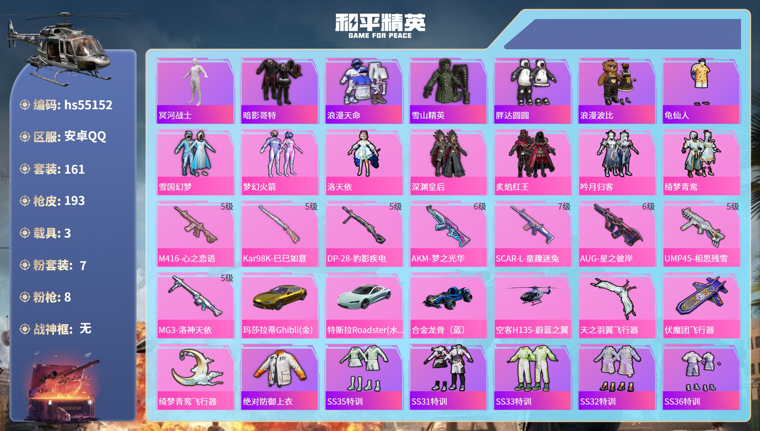 和平精英账号安卓QQhs55152 安卓手Q-16王牌印记-7粉装-8特效枪-3载具-70078热力值-161套装-19