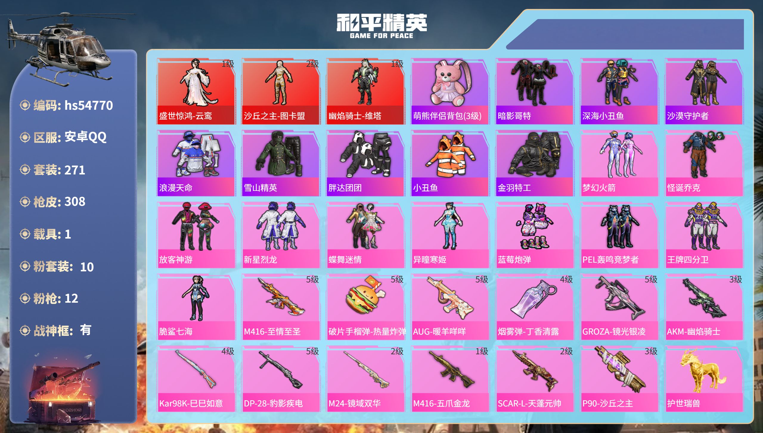 和平精英账号安卓QQhs54770 安卓手Q-18王牌印记-有战神框-3红装-10粉装-12特效枪-1载具-热力值-27