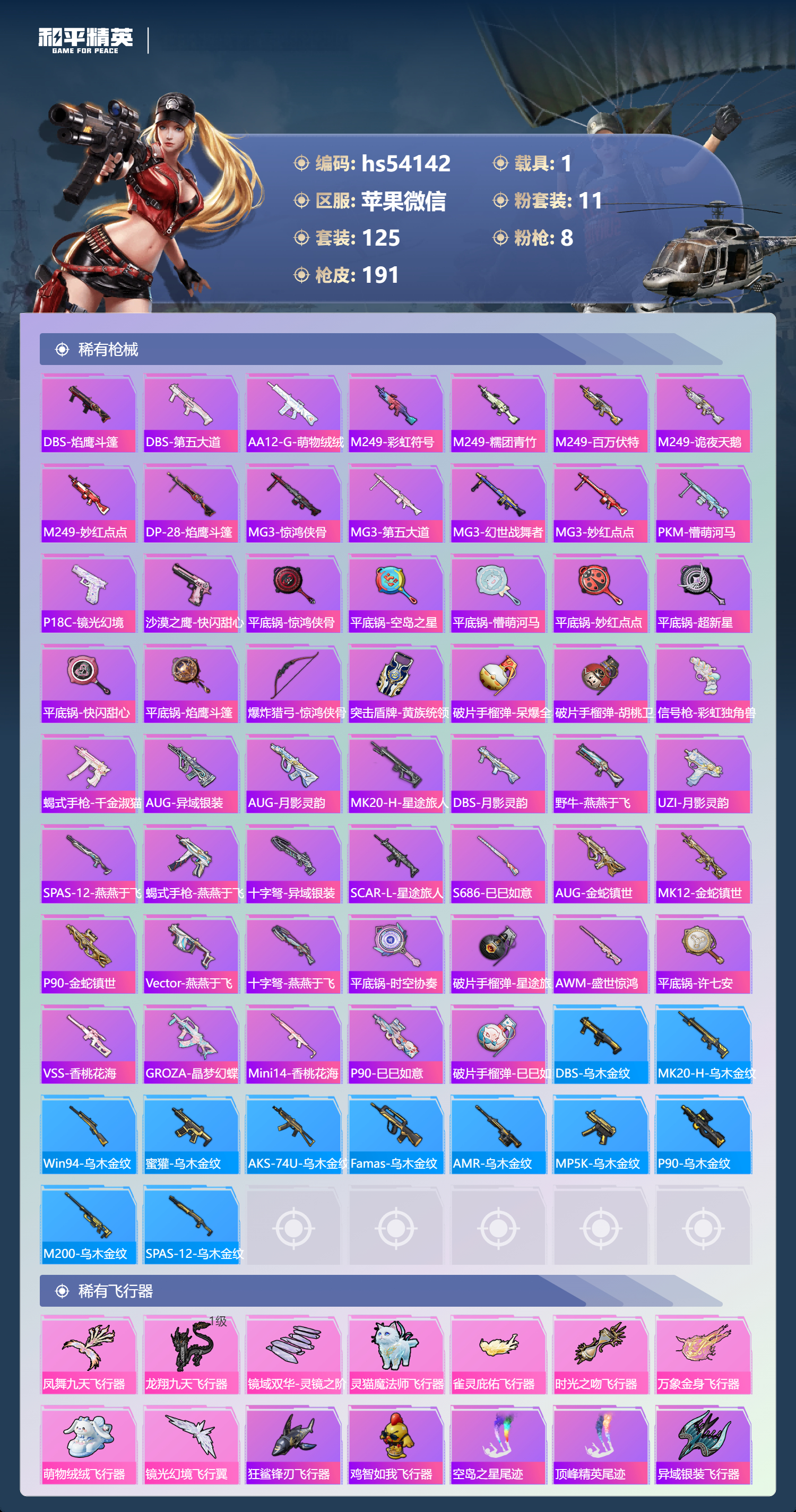 HPSJ3450339和平精英账号详情图9 HPSJ3450339和平精英账号详情图9