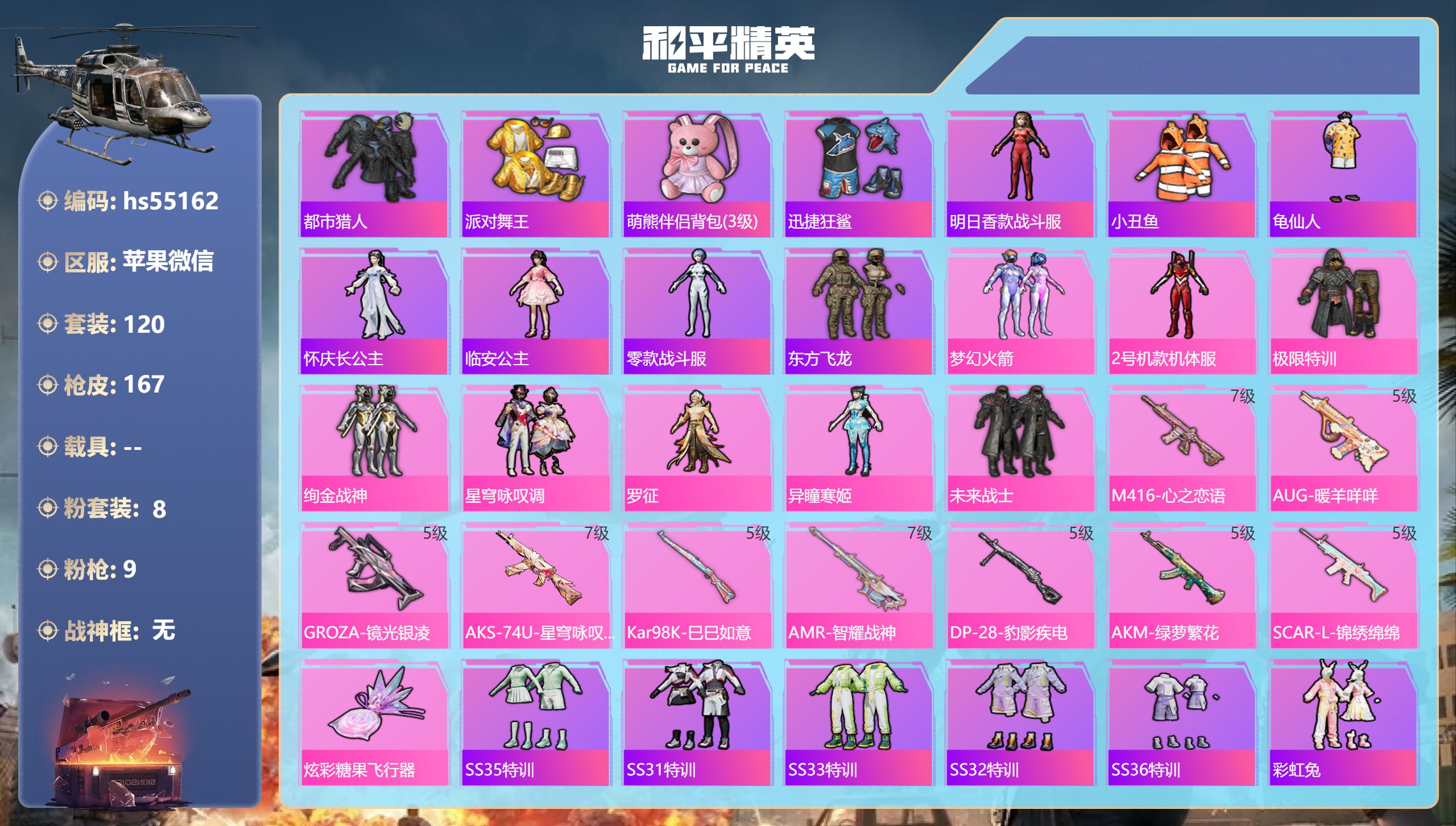 和平精英账号苹果微信hs55162 苹果微信-11王牌印记-8粉装-9特效枪-54897热力值-120套装-167枪皮-
