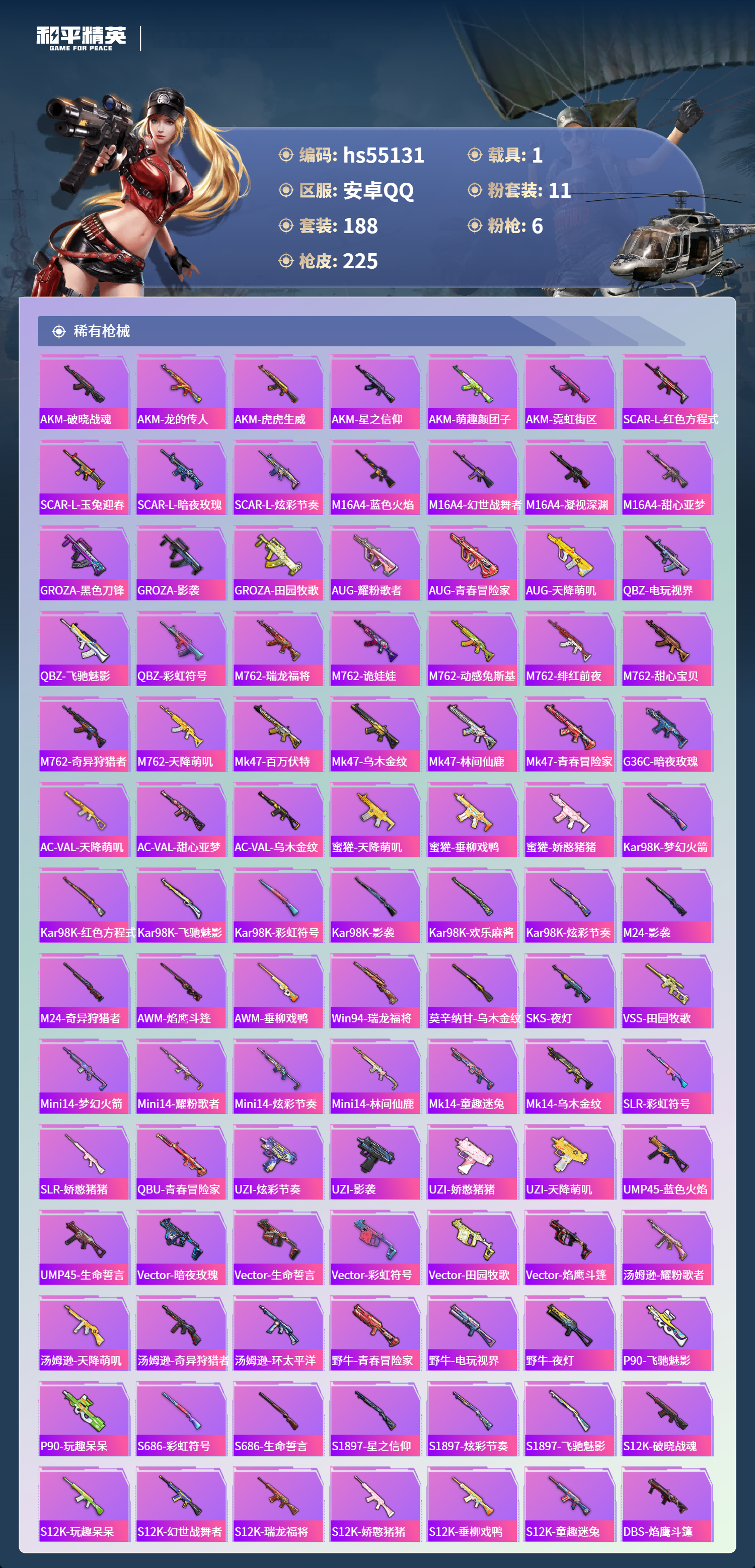 HPSJ3453703和平精英账号详情图8