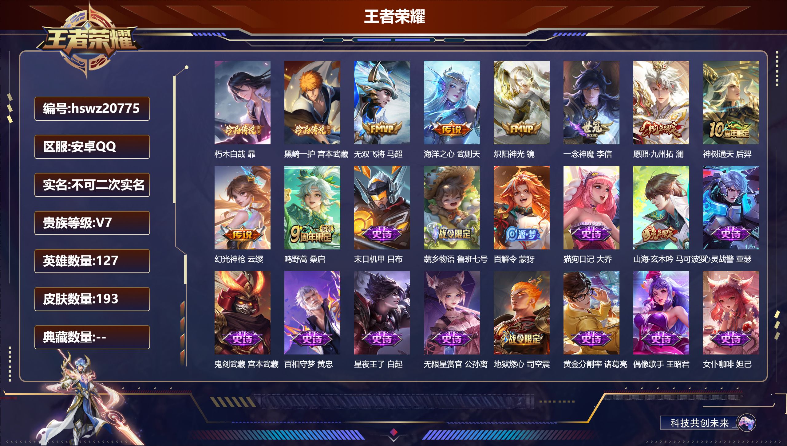 王者荣耀账号安卓QQ127英雄-193皮肤-安卓QQ/非凡王者/193皮肤/127英雄/0典藏/0珍品无双/0无双/2珍