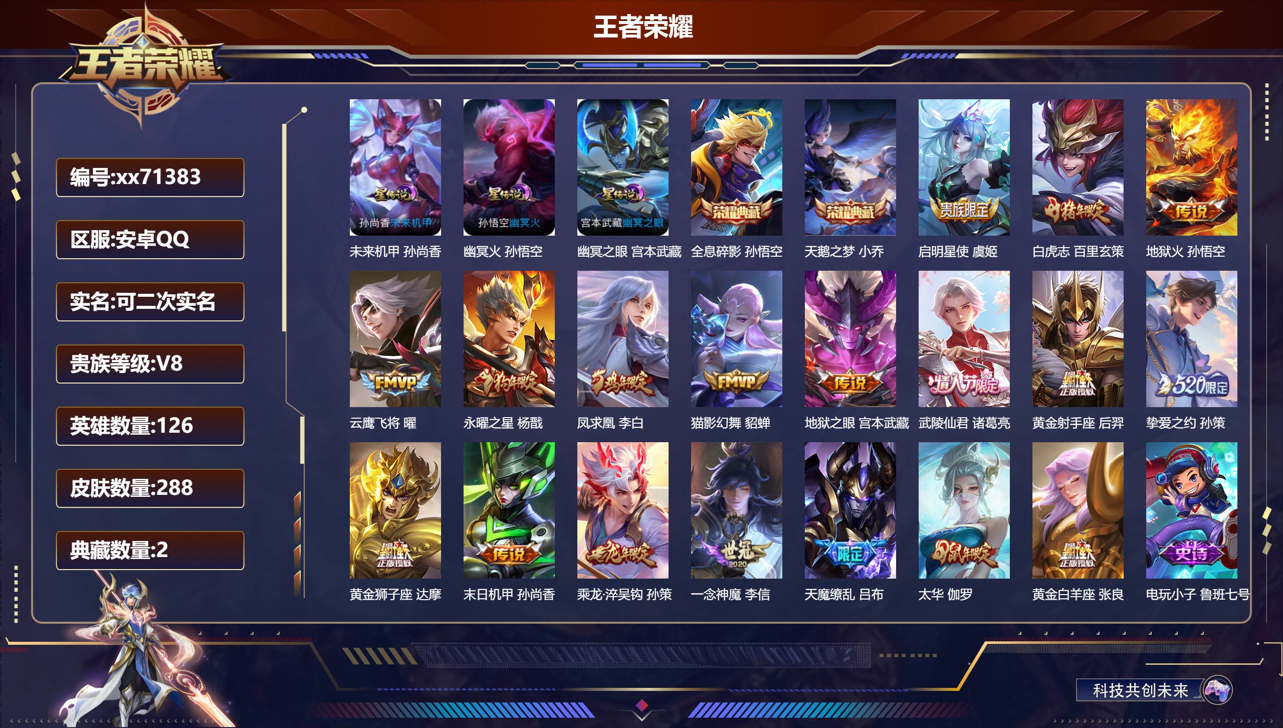 王者荣耀账号安卓QQ@71383 可二次 V8 贵族积分68715 安卓QQ/288皮肤/126英雄/2典藏/0珍品无双