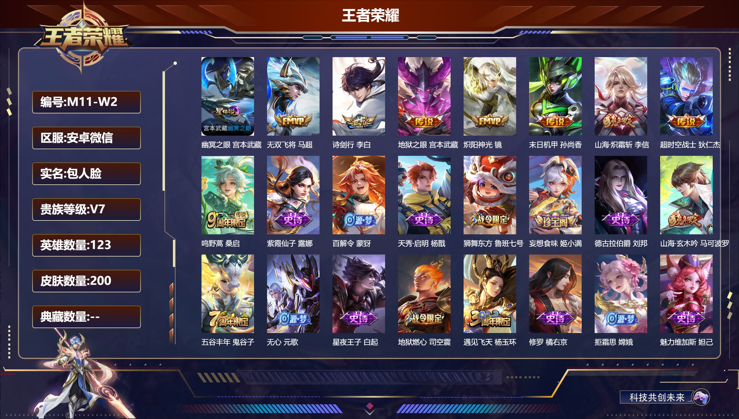 王者荣耀账号安卓VX123英雄-200皮肤--V7-8传说 对抗路42段 打野36段 万战金标镜 金标姬小满 元歌 1星
