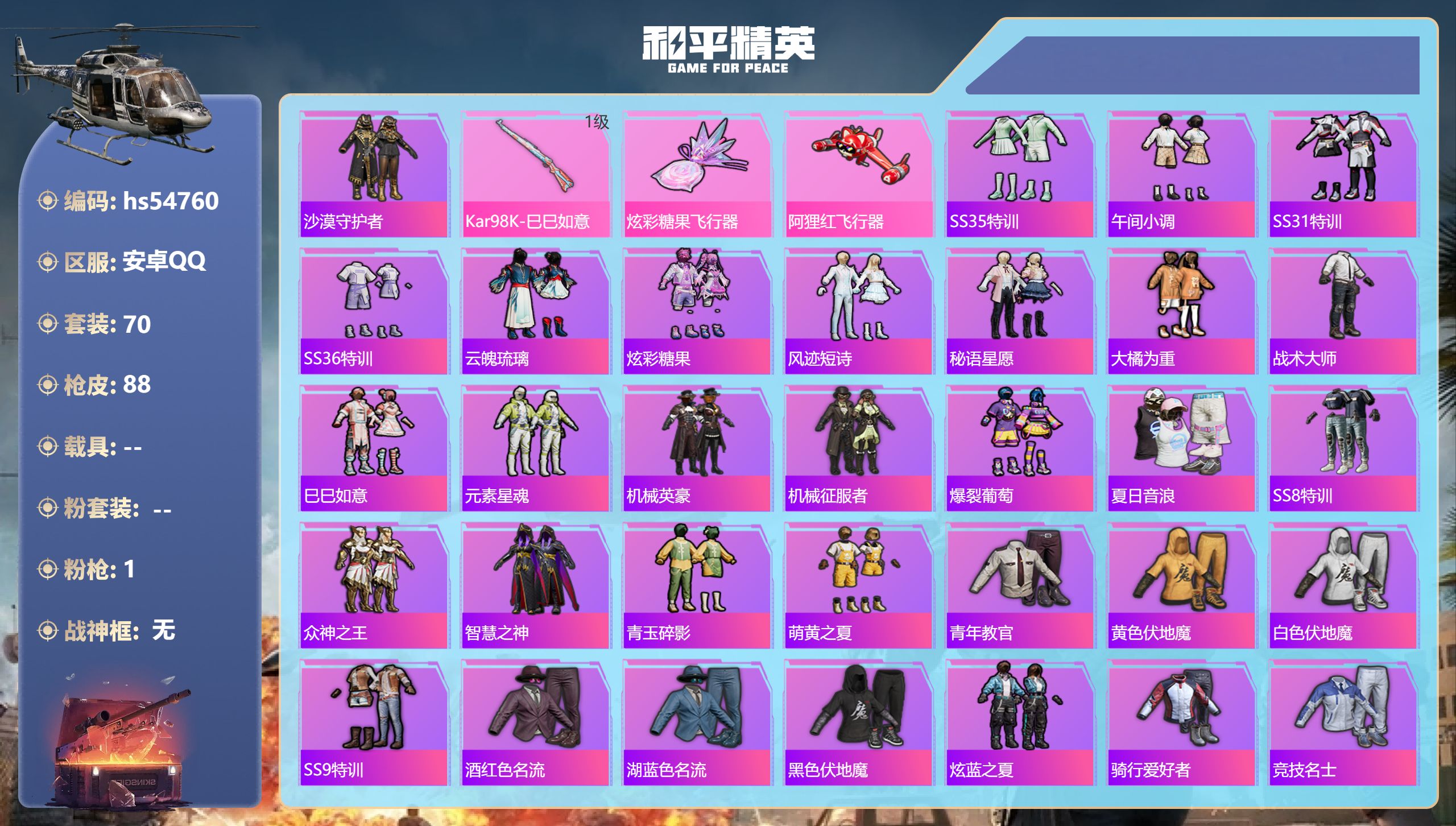 和平精英账号安卓QQhs54760 安卓手Q-4王牌印记-1特效枪-24872热力值-70套装-88枪皮
【1特效枪】K