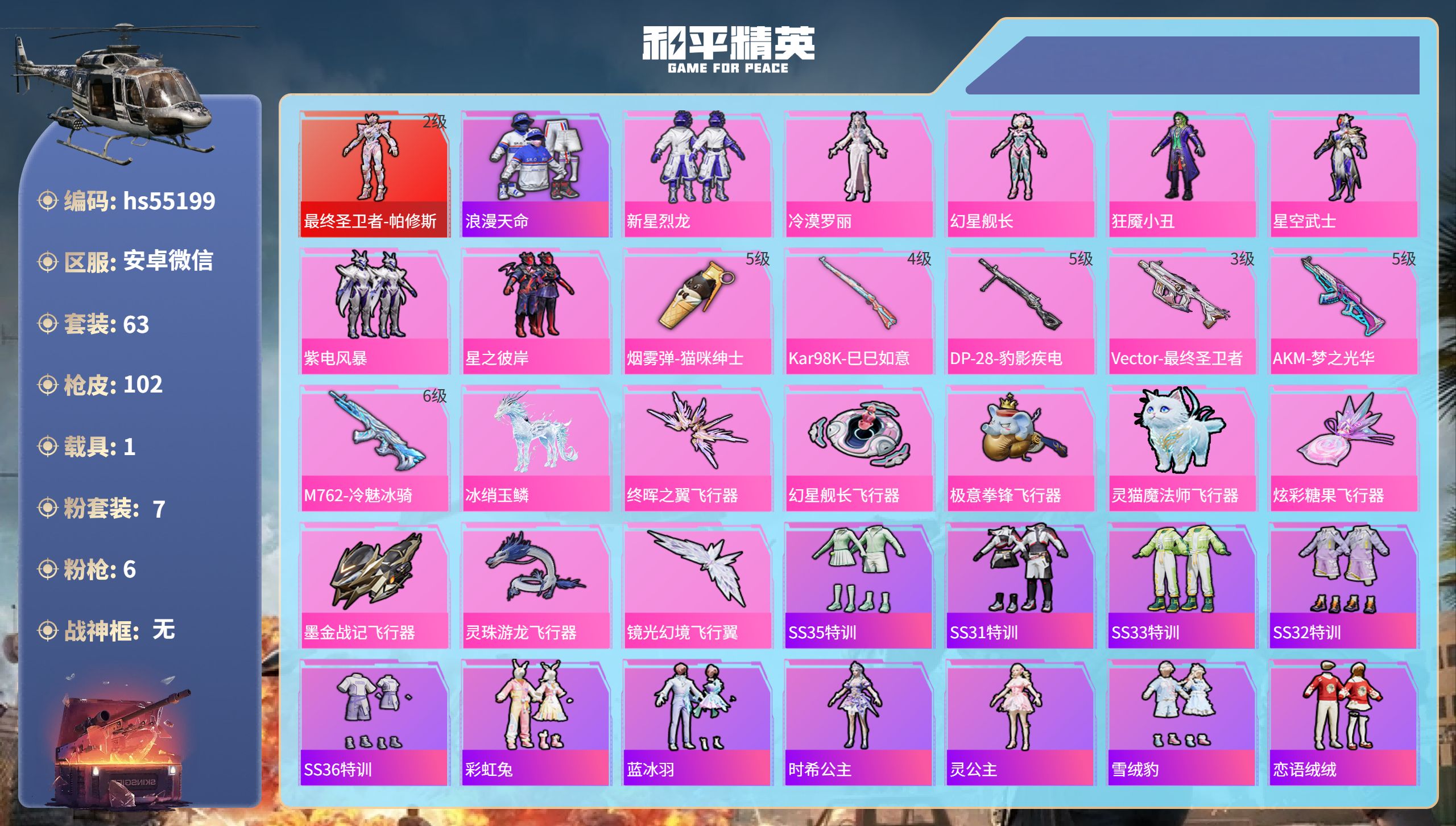 和平精英账号安卓微信hs55199 安卓微信-6王牌印记-1红装-7粉装-6特效枪-1载具-39807热力值-63套装-