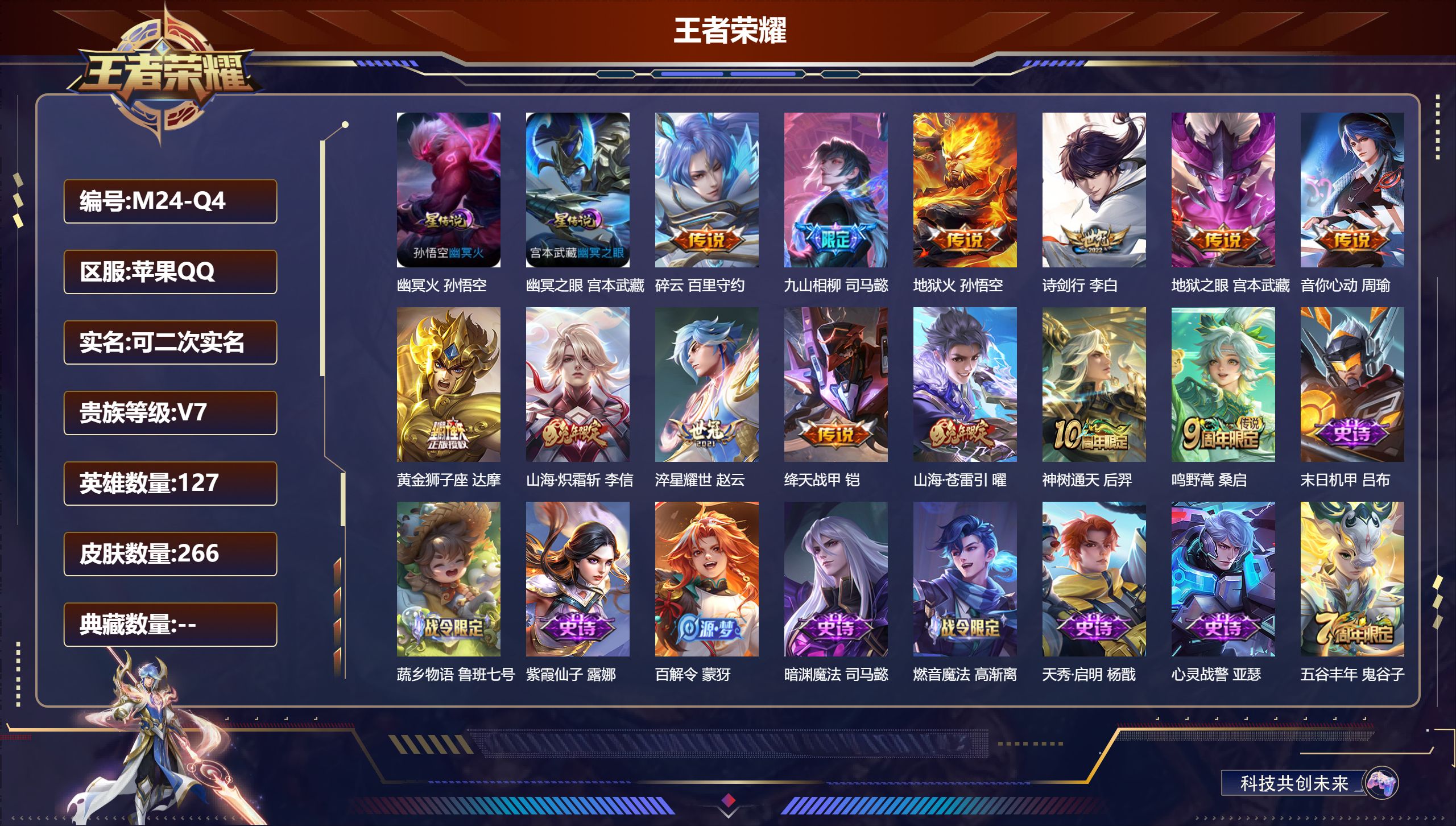 王者荣耀账号苹果QQ127英雄-266皮肤-V7-13传说 2星传说幽冥火 幽冥之眼 【传说】 九山相柳 神树通天 鸣野