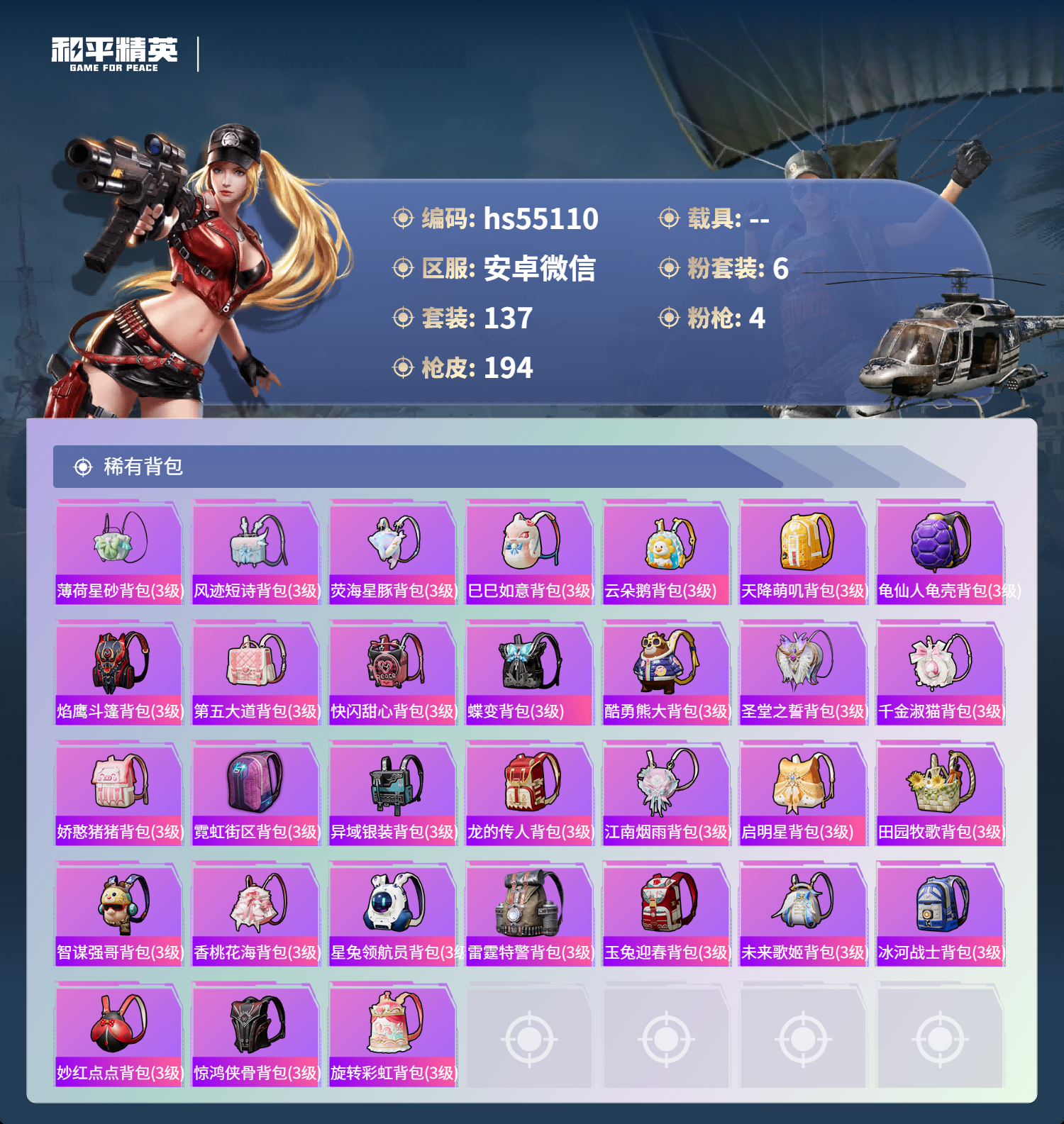 HPSJ3450273和平精英账号详情图9 HPSJ3450273和平精英账号详情图9