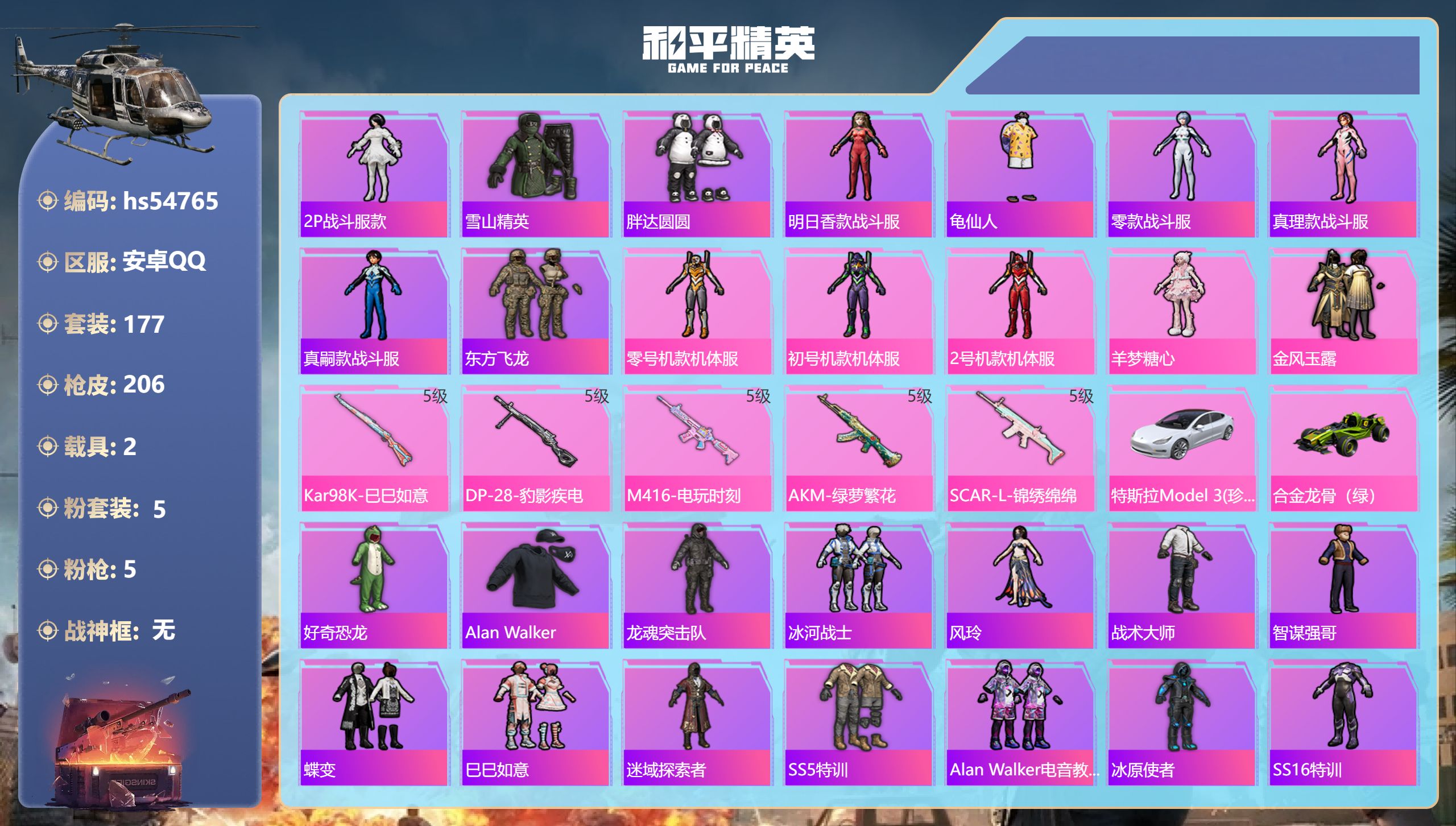和平精英账号安卓QQhs54765 安卓手Q-3王牌印记-5粉装-5特效枪-2载具-62859热力值-177套装-206
