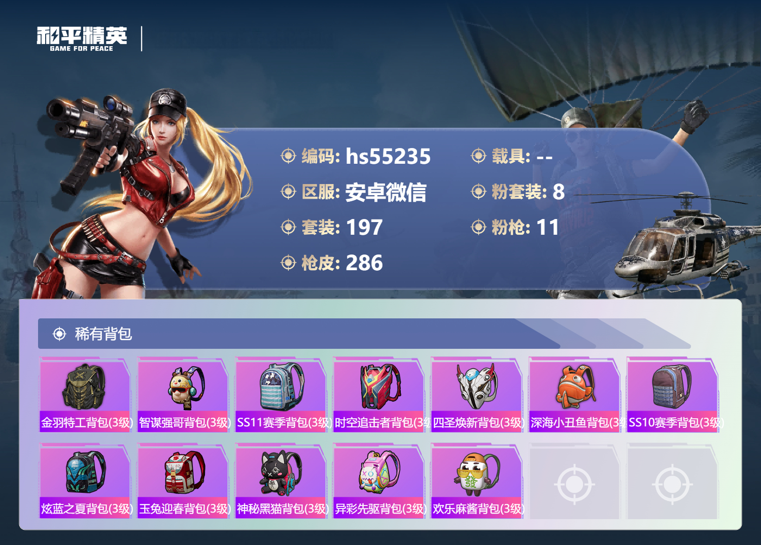 HPSJ3450357和平精英账号详情图11