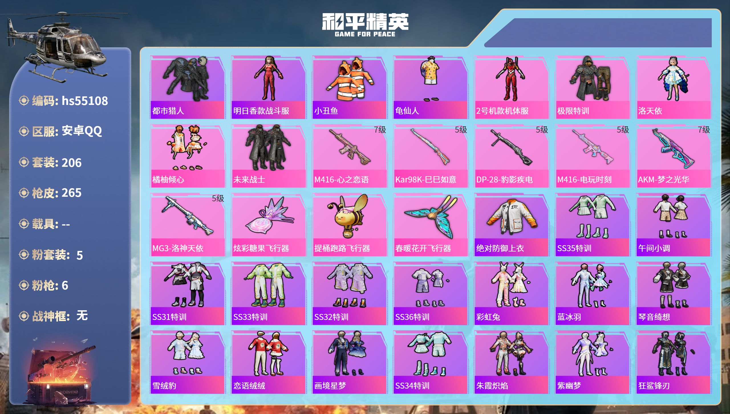 和平精英账号安卓QQhs55108 安卓手Q-19王牌印记-5粉装-6特效枪-79693热力值-206套装-265枪皮-
