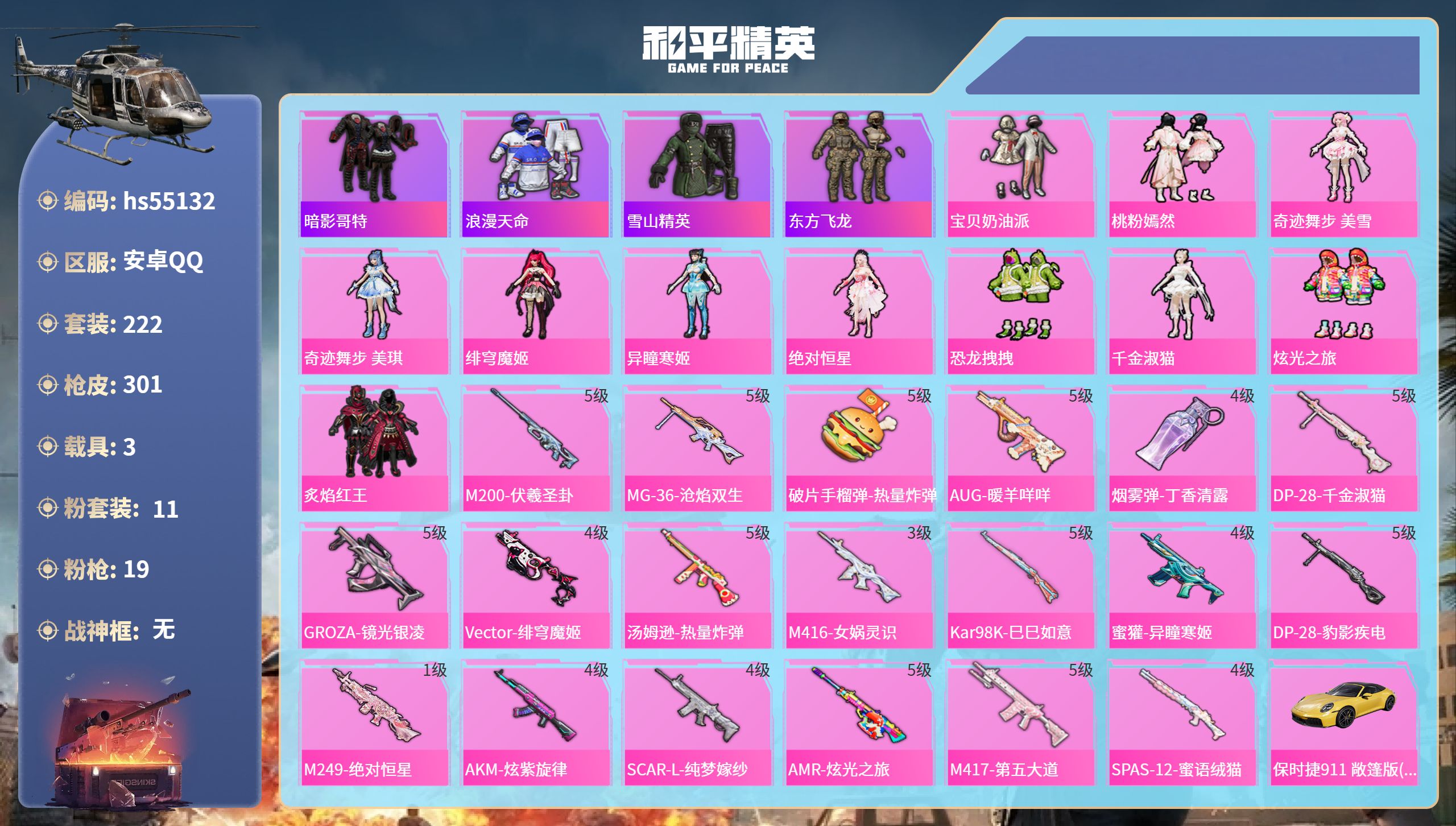 和平精英账号安卓QQhs55132  安卓手Q-9王牌印记-11粉装-19特效枪-3载具-热力值-222套装-301枪皮