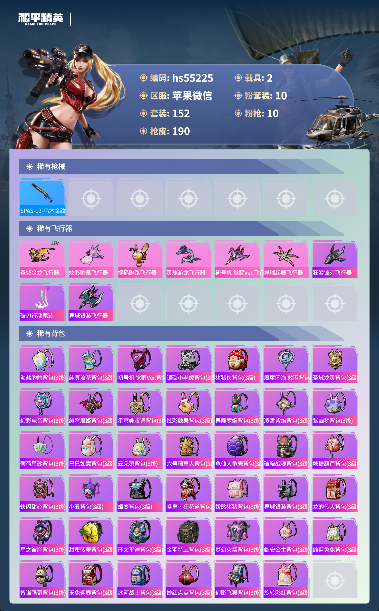 HPSJ3450319和平精英账号详情图9 HPSJ3450319和平精英账号详情图9