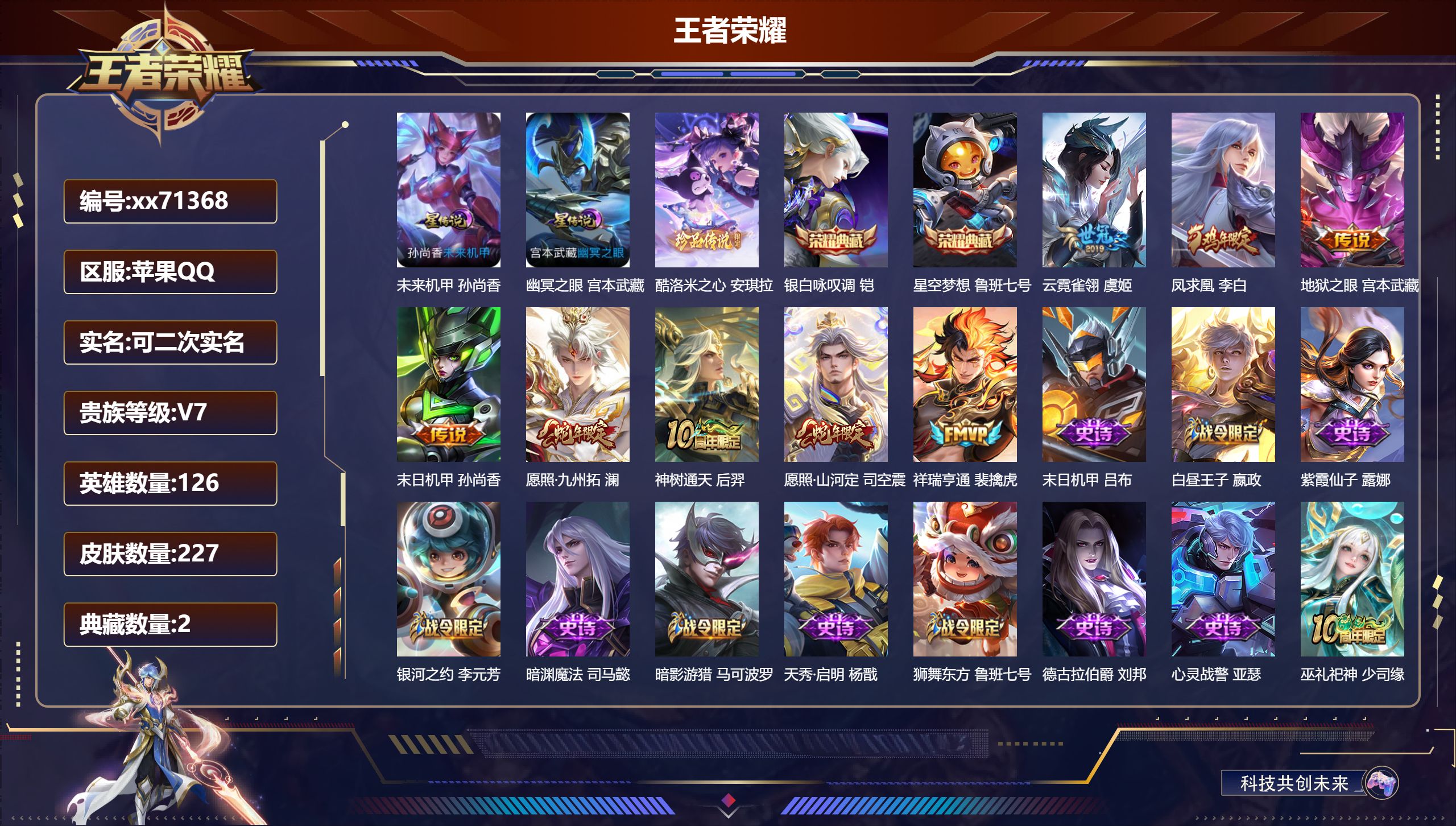 王者荣耀账号苹果QQ@71368 可二次 V7 贵族积分40245 苹果QQ/227皮肤/126英雄/2典藏/0珍品无双