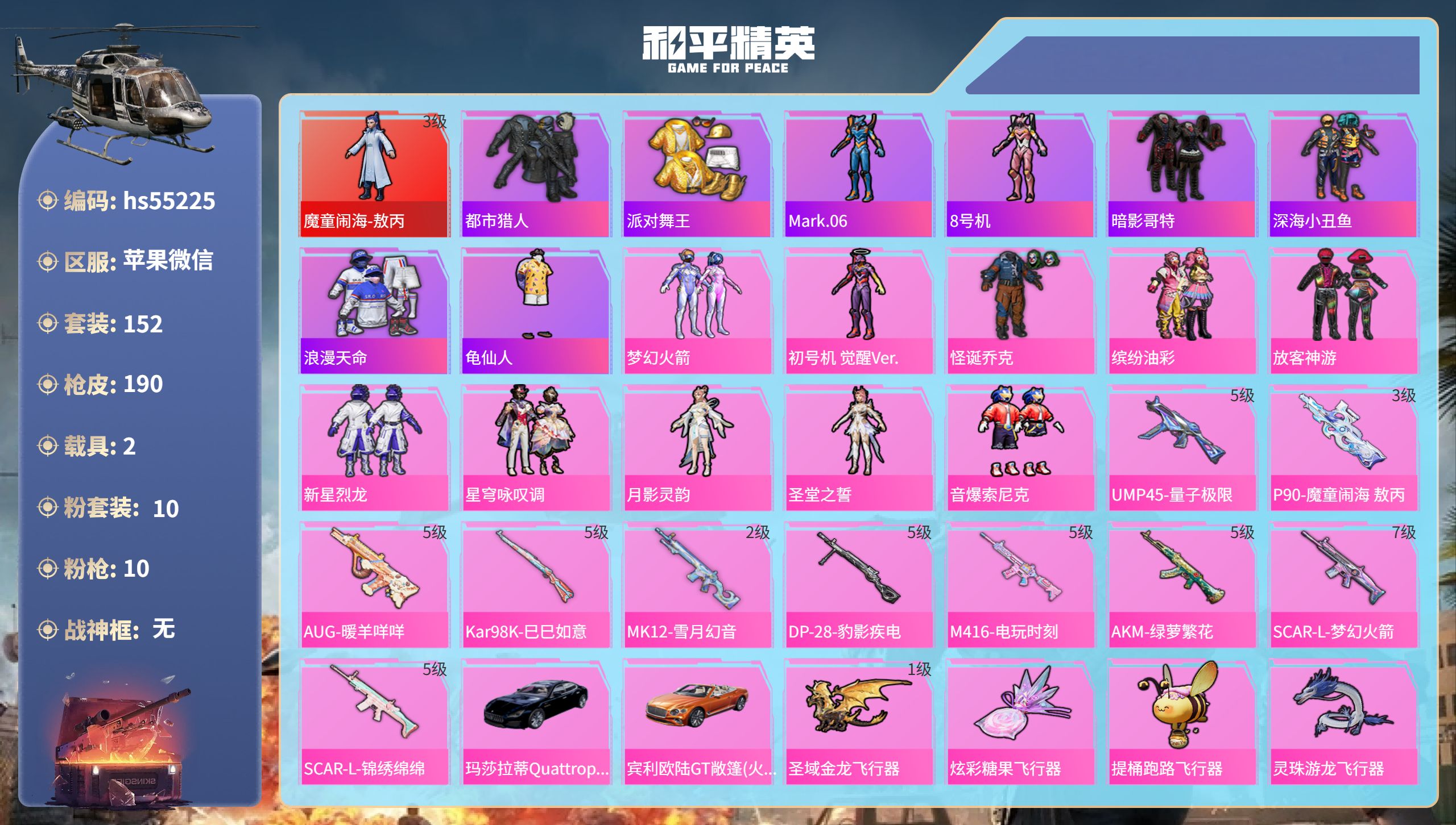 和平精英账号苹果微信hs55225 苹果微信-11王牌印记-1红装-10粉装-10特效枪-2载具-68404热力值-15