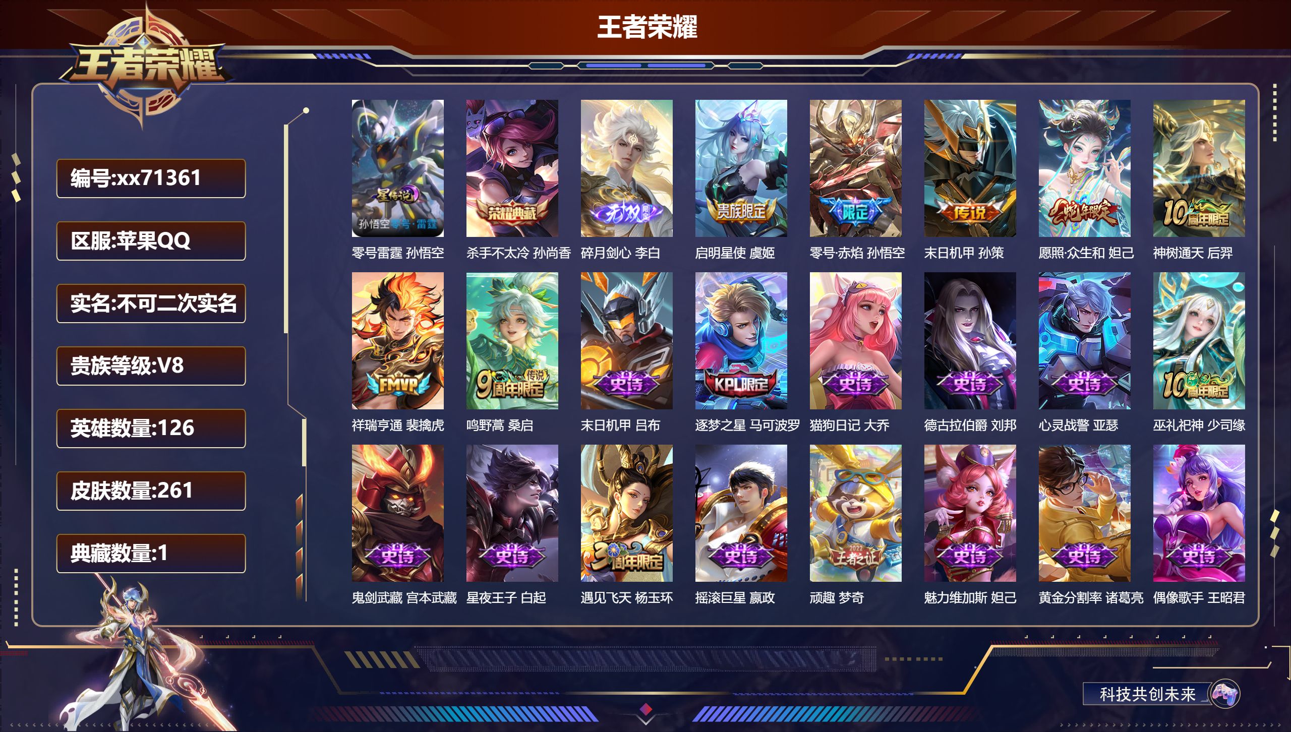 王者荣耀账号苹果QQ@71361 不包人脸 V8 贵族积分59012 苹果QQ/261皮肤/126英雄/1典藏/0珍品无