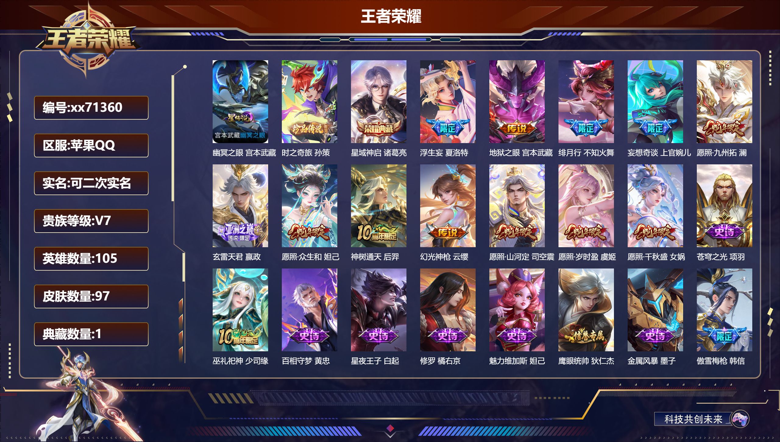 王者荣耀账号苹果QQ@71360 可二次 V7 贵族积分20323 苹果QQ/97皮肤/105英雄/1典藏/0珍品无双/