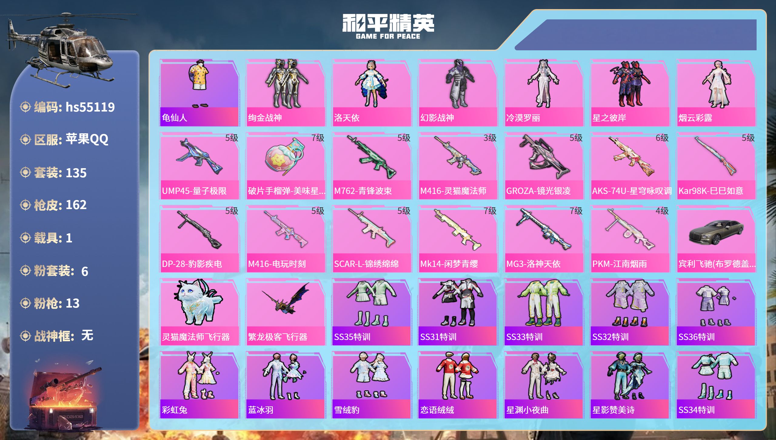和平精英账号苹果QQhs55119 苹果手Q-13王牌印记-6粉装-13特效枪-1载具-56662热力值-135套装-1