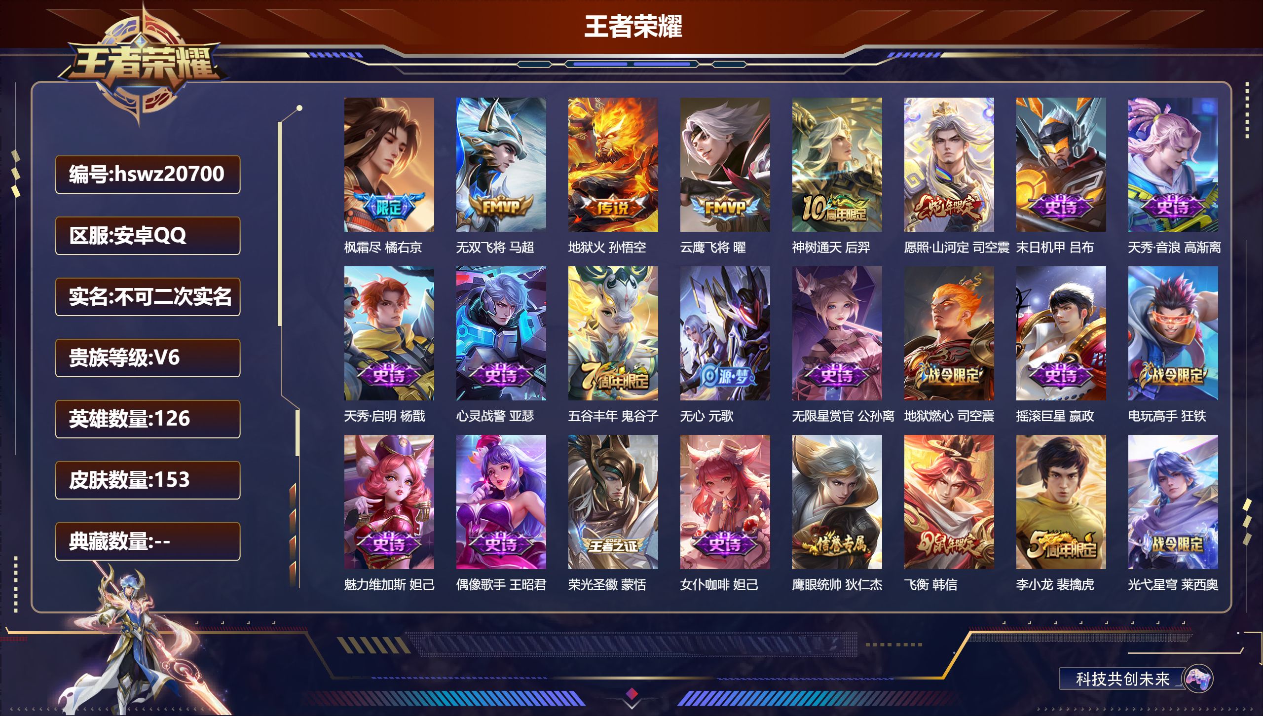 王者荣耀账号安卓QQ126英雄-153皮肤-安卓QQ/荣耀王者/153皮肤/126英雄/0典藏/0珍品无双/0无双/0珍