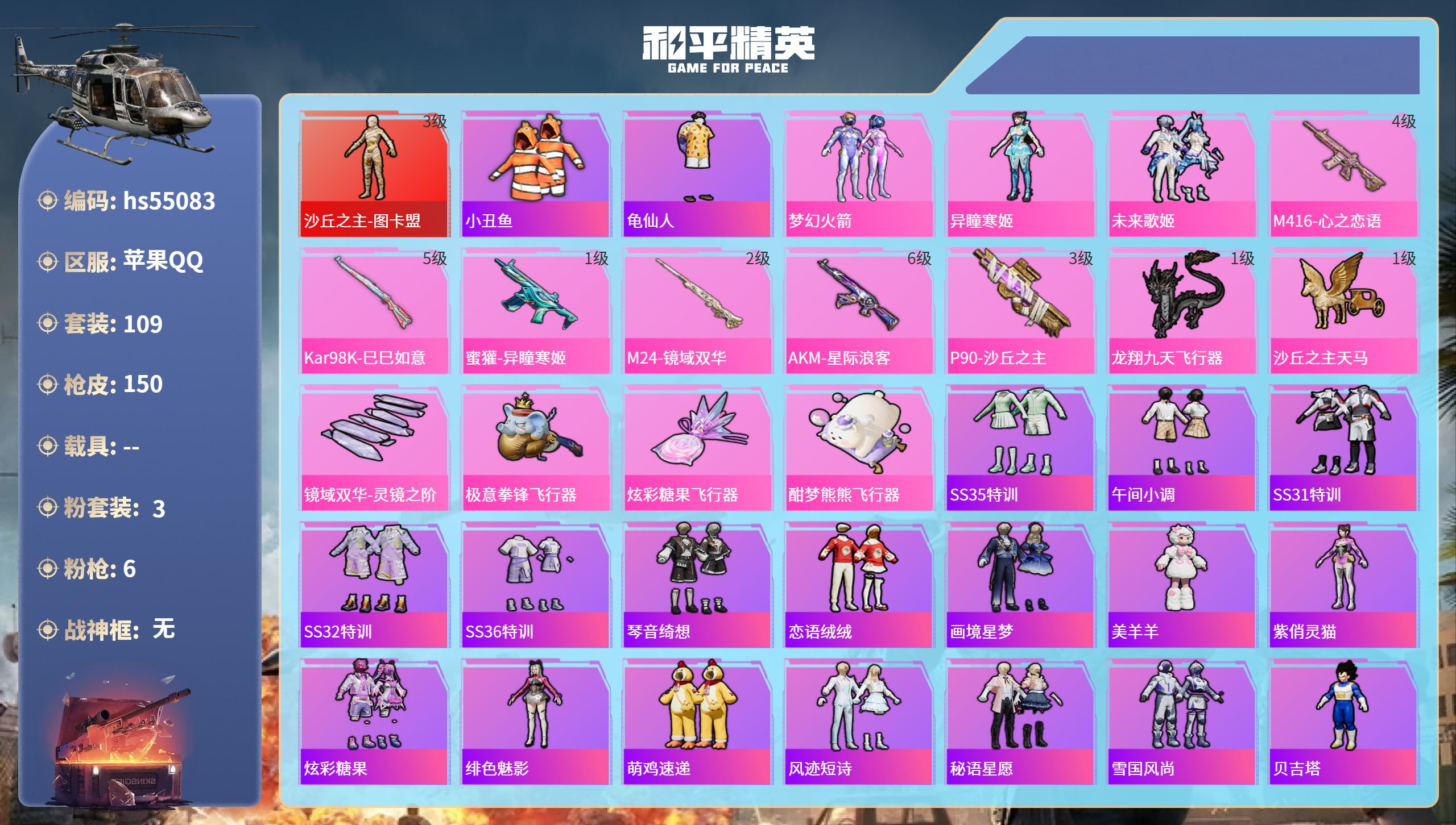 和平精英账号苹果QQhs55083 苹果手Q-6王牌印记-1红装-3粉装-6特效枪-46528热力值-109套装-150