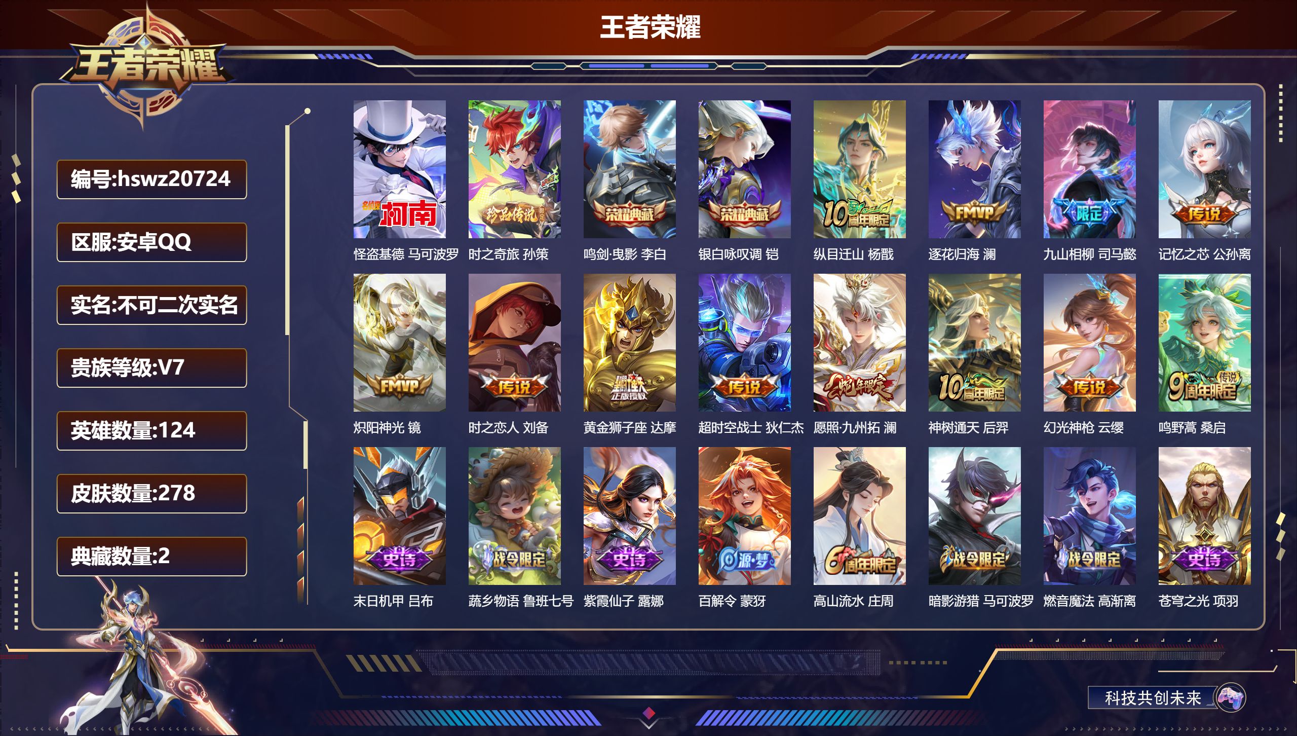 王者荣耀账号安卓QQ124英雄-278皮肤-安卓QQ/荣耀王者/278皮肤/124英雄/2典藏/0珍品无双/0无双/2珍