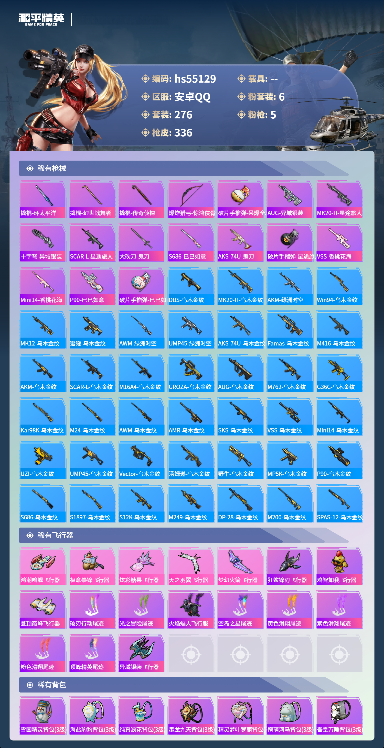 HPSJ3453720和平精英账号详情图11