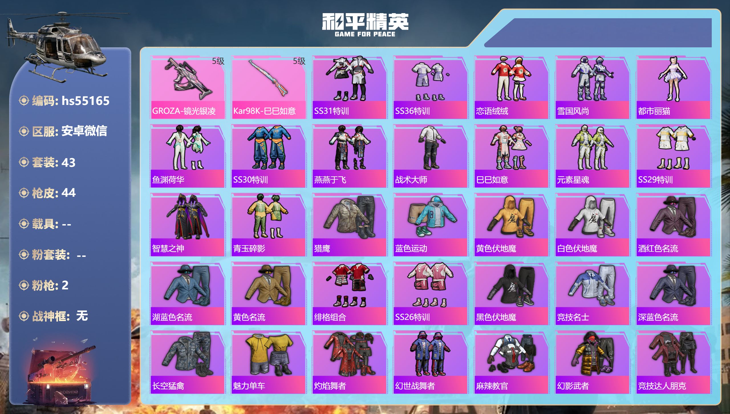 和平精英账号安卓微信hs55165 安卓微信-1王牌印记-2特效枪-11916热力值-43套装-44枪皮
【2特效枪】K