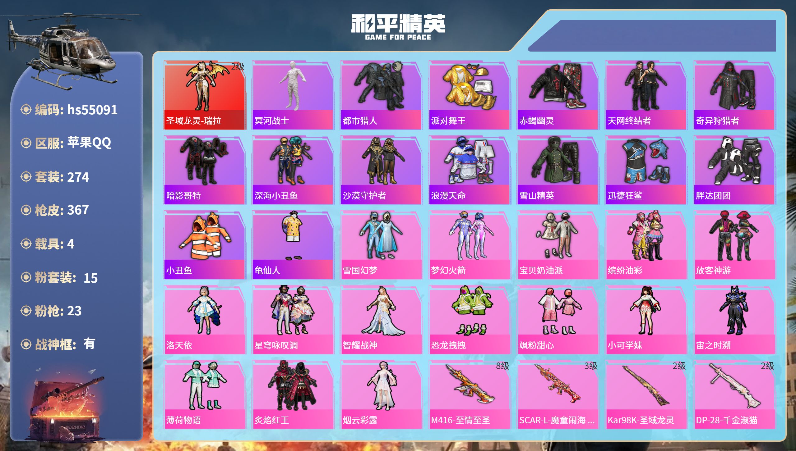 和平精英账号苹果QQhs55091 苹果手Q-17王牌印记-有战神框-1红装-15粉装-23特效枪-4载具-热力值-27