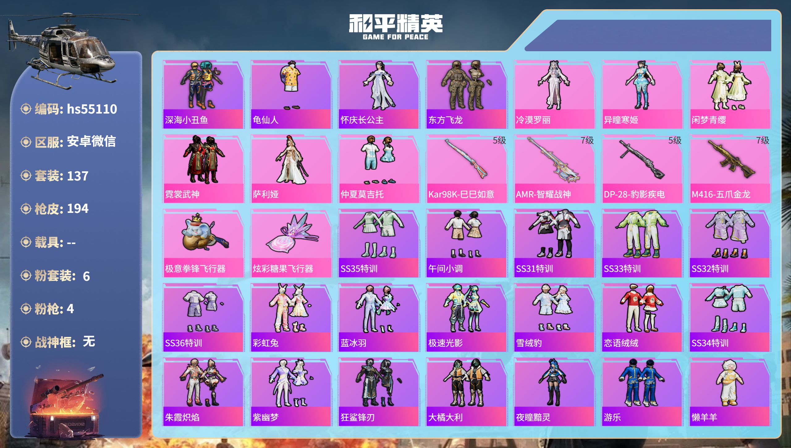 和平精英账号安卓微信hs55110 安卓微信-16王牌印记-6粉装-4特效枪-64099热力值-137套装-194枪皮-