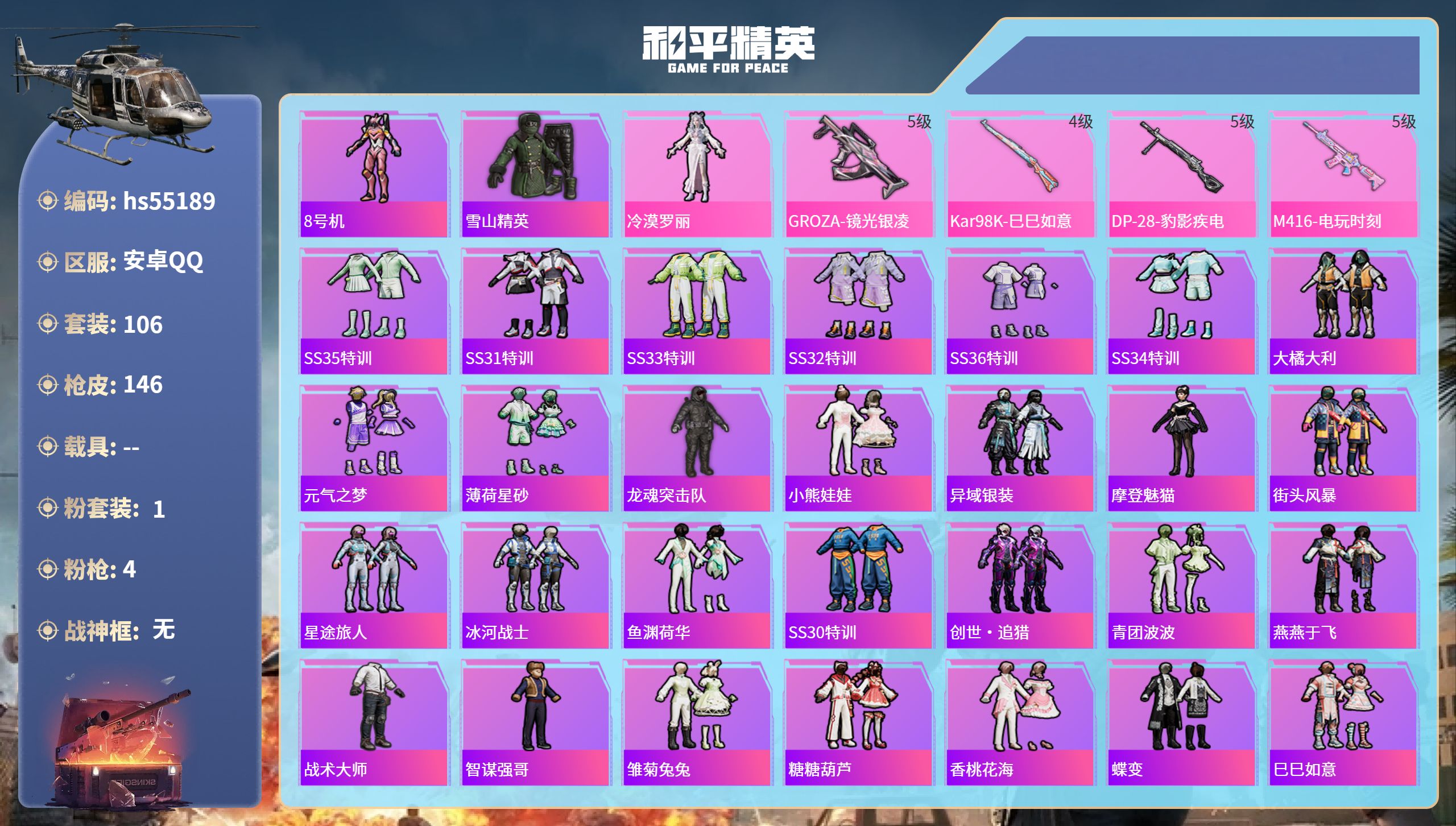 和平精英账号安卓QQhs55189 安卓手Q-9王牌印记-1粉装-4特效枪-44684热力值-106套装-146枪皮-1