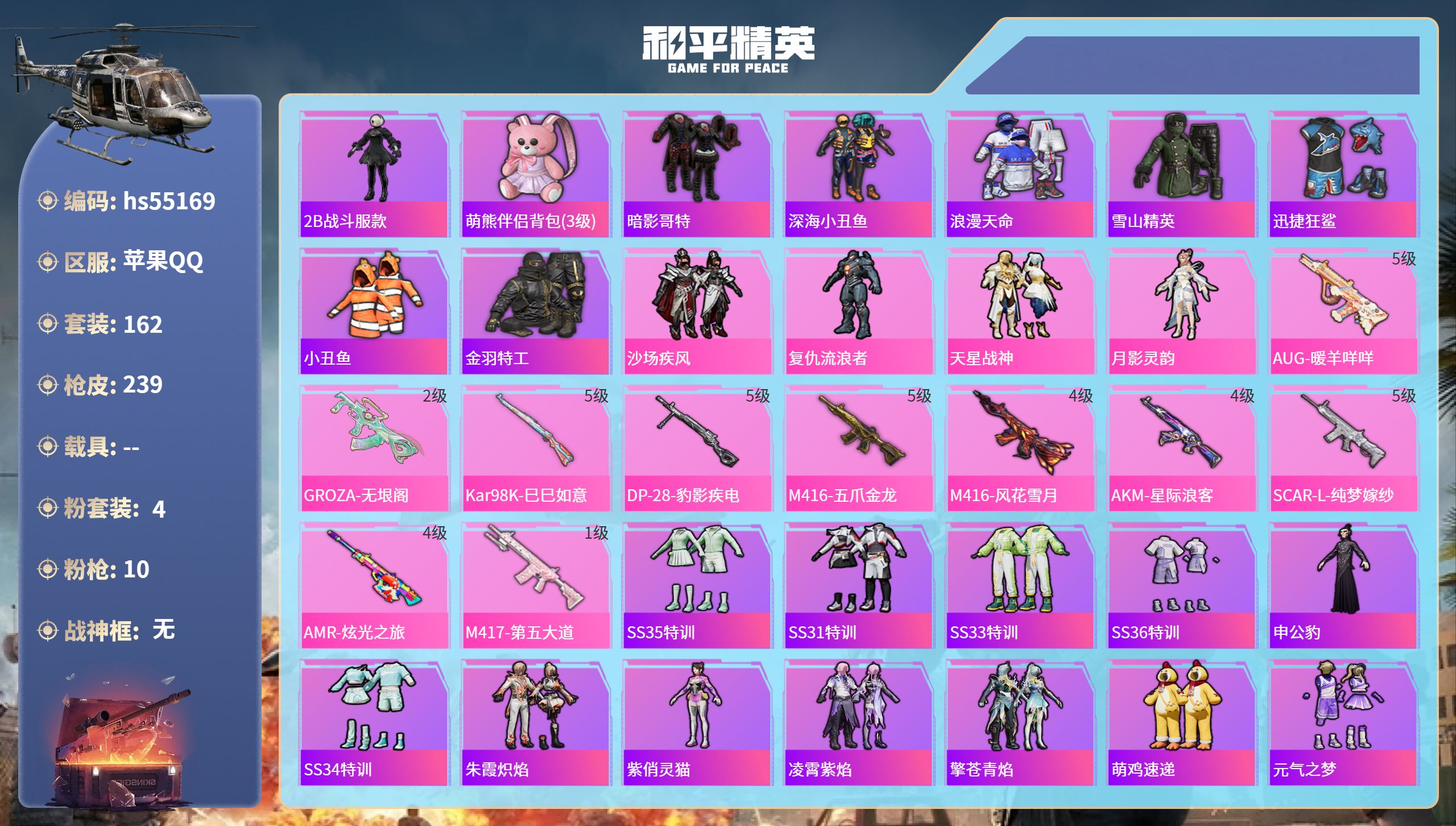 和平精英账号苹果QQhs55169 苹果手Q-10王牌印记-4粉装-10特效枪-70441热力值-162套装-239枪皮