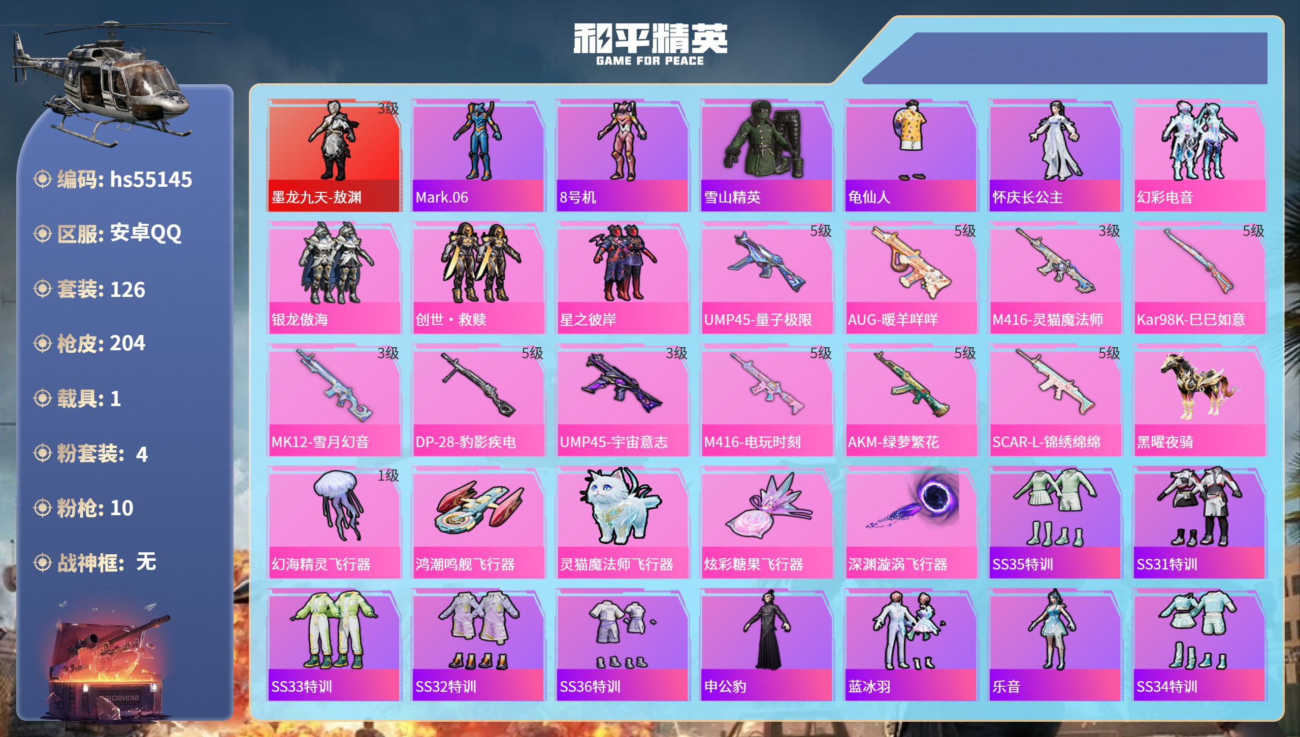 和平精英账号安卓QQhs55145 安卓手Q-10王牌印记-1红装-4粉装-10特效枪-1载具-63414热力值-126