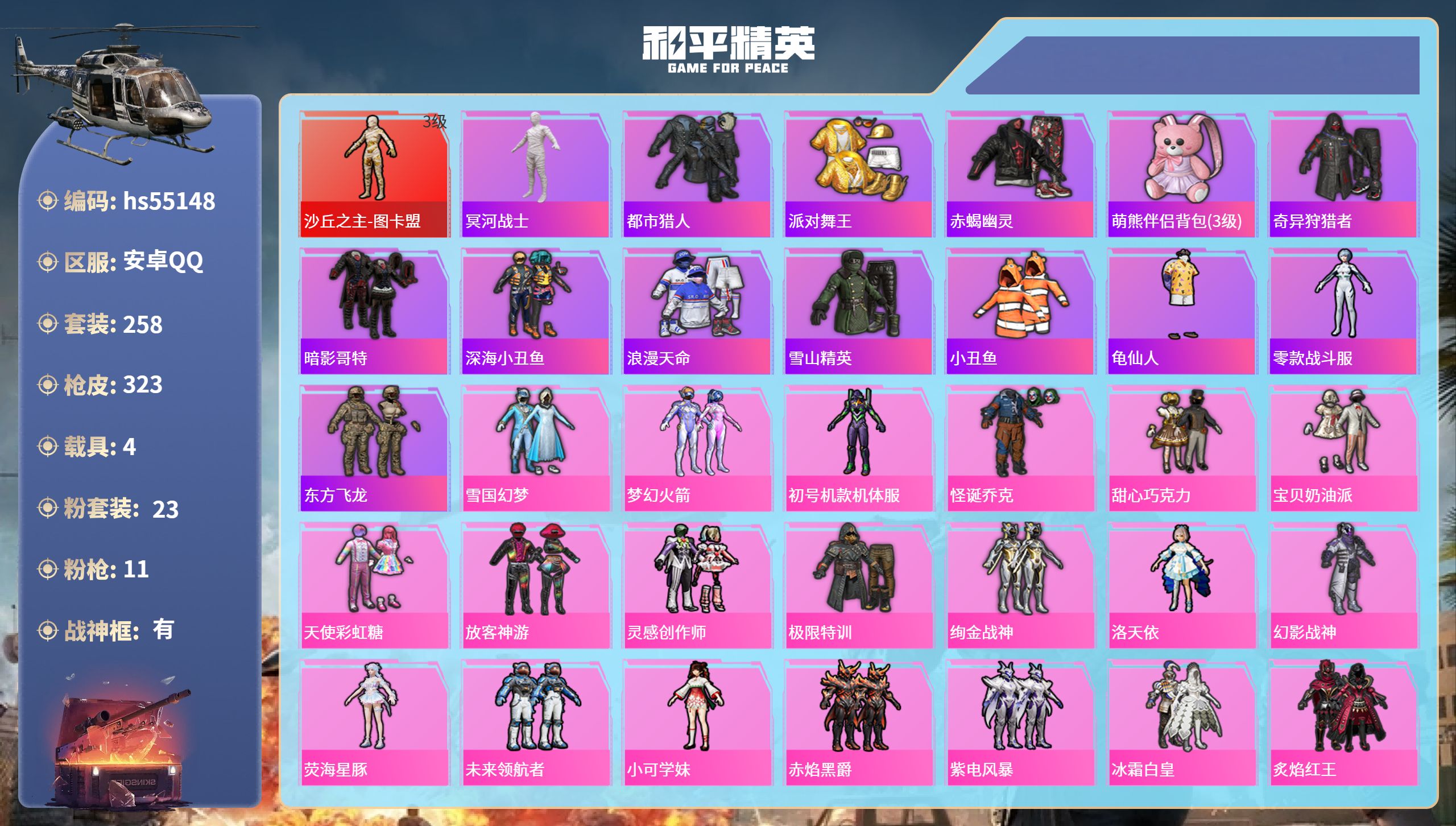 和平精英账号安卓QQhs55148 安卓手Q-19王牌印记-有战神框-1红装-23粉装-11特效枪-4载具-热力值-25