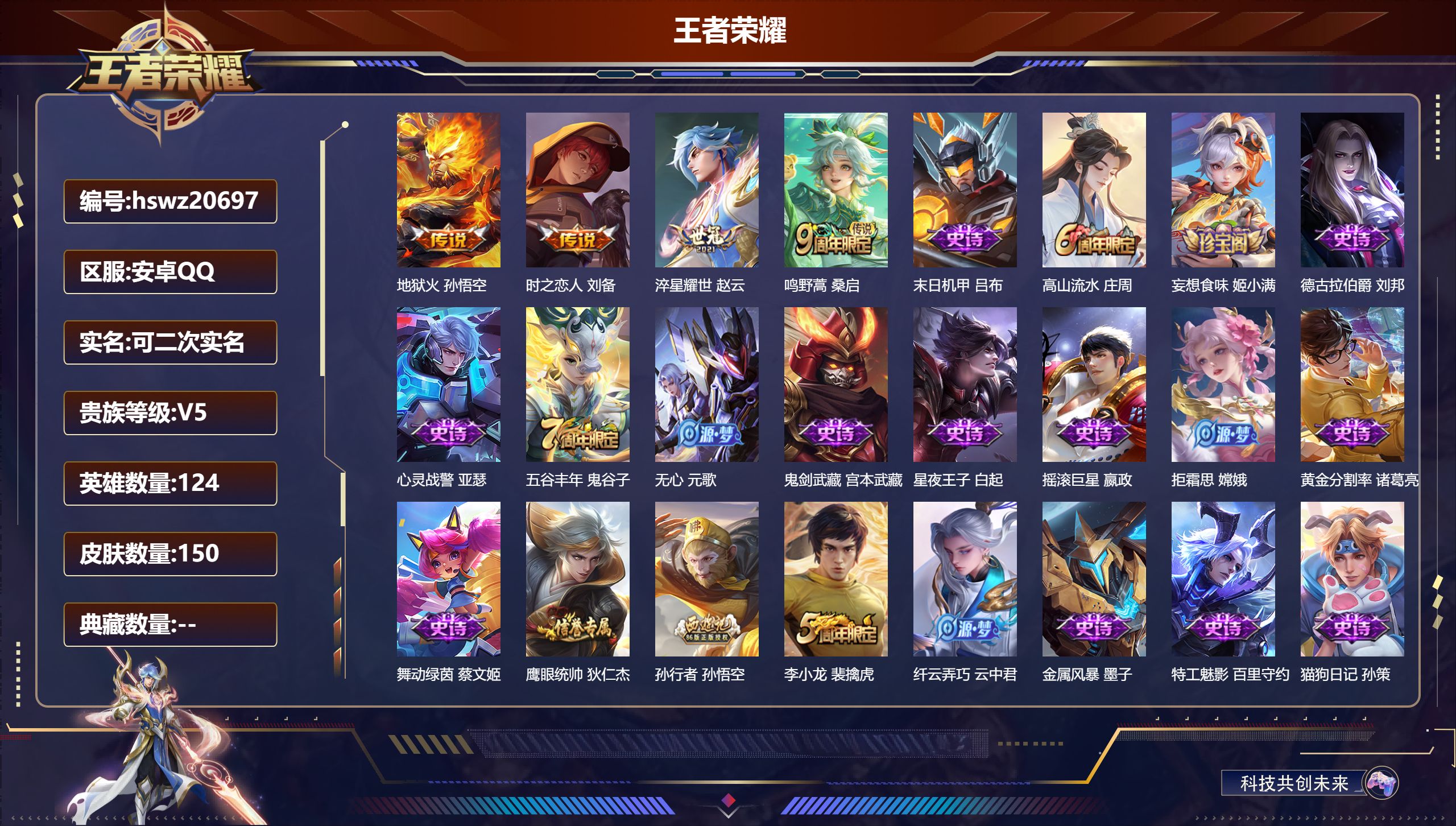 王者荣耀账号安卓QQ124英雄-150皮肤-安卓QQ/永恒钻石/150皮肤/124英雄/0典藏/0珍品无双/0无双/0珍