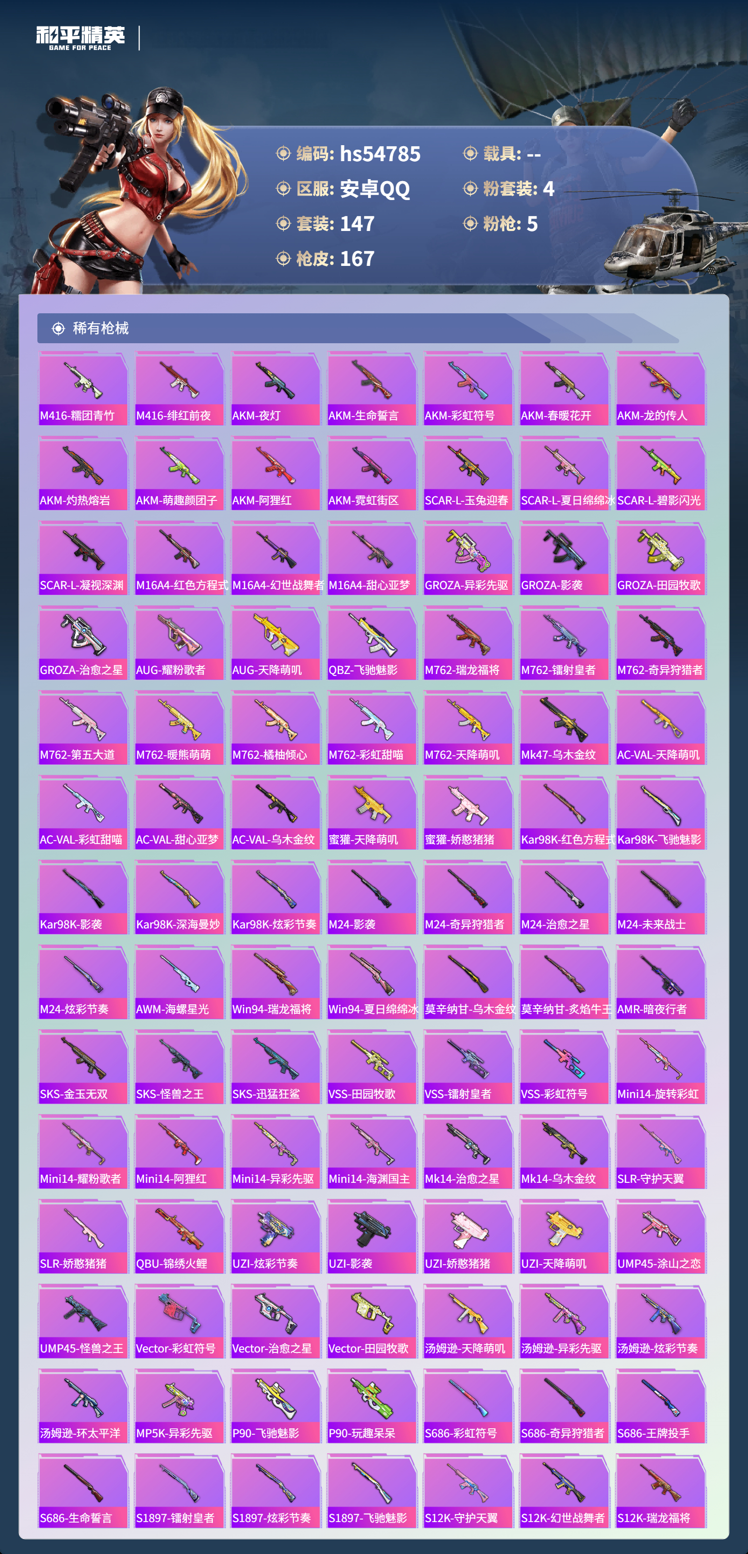 HPSJ3450447和平精英账号详情图7 HPSJ3450447和平精英账号详情图7